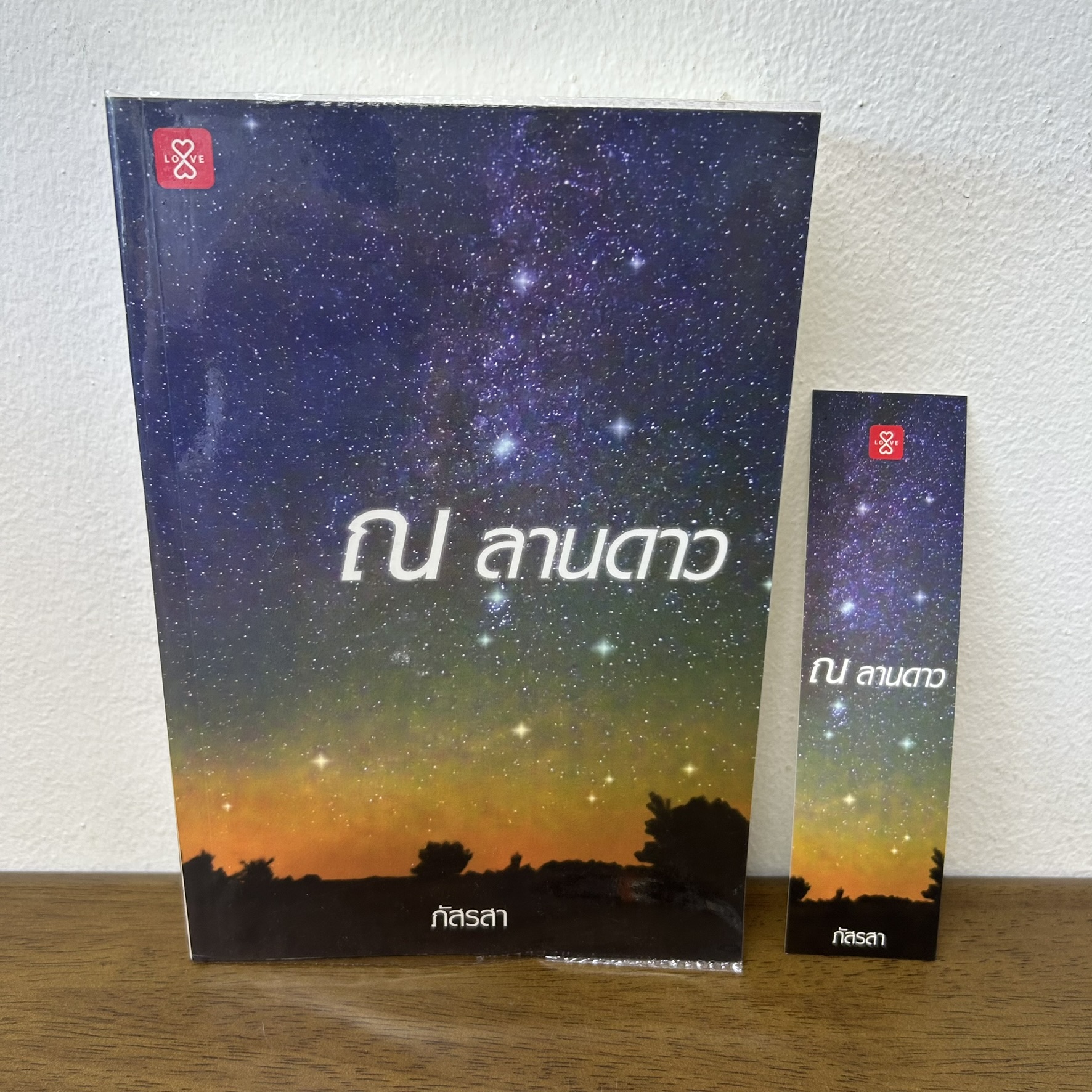 ณ ลานดาว ... ภัสรสา (มือสอง) นิยาย โรแมนติก แจ่มใส