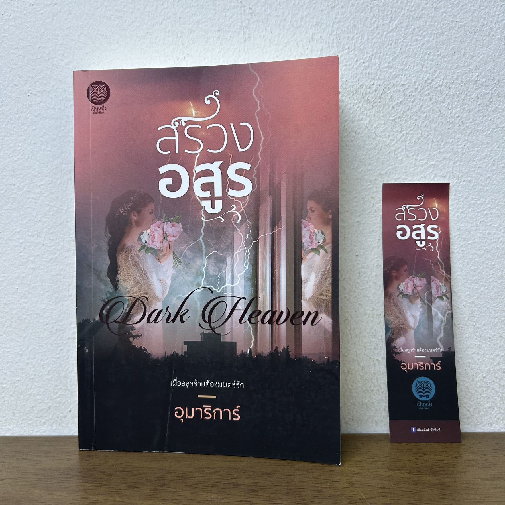 สรวงอสูร ... อุมาริการ์ (มือสอง) นิยายรัก โรแมนติก โรมานซ์ เป็นหนึ่ง