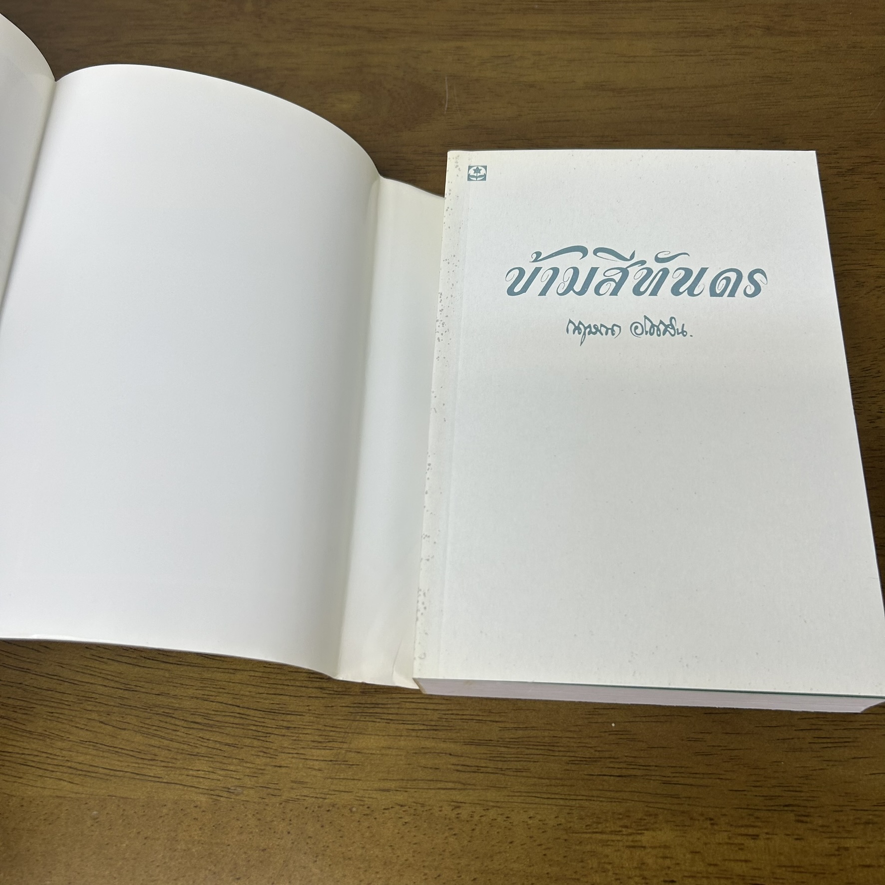 ข้ามสีทันดร ... กฤษณา อโศกสิน (มือสอง) นิยายรัก นิยาย ดอกหญ้า