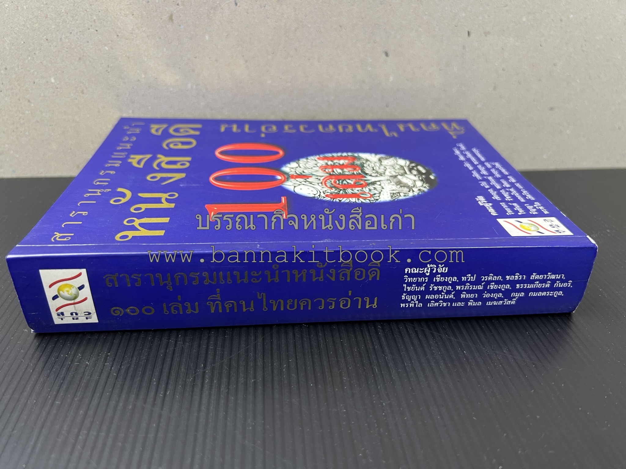 สารานุกรมแนะนำหนังสือดี 100 เล่มที่คนไทยควรอ่าน คณะผู้วิจัย : วิทยากร เชียงกูล และคณะ.