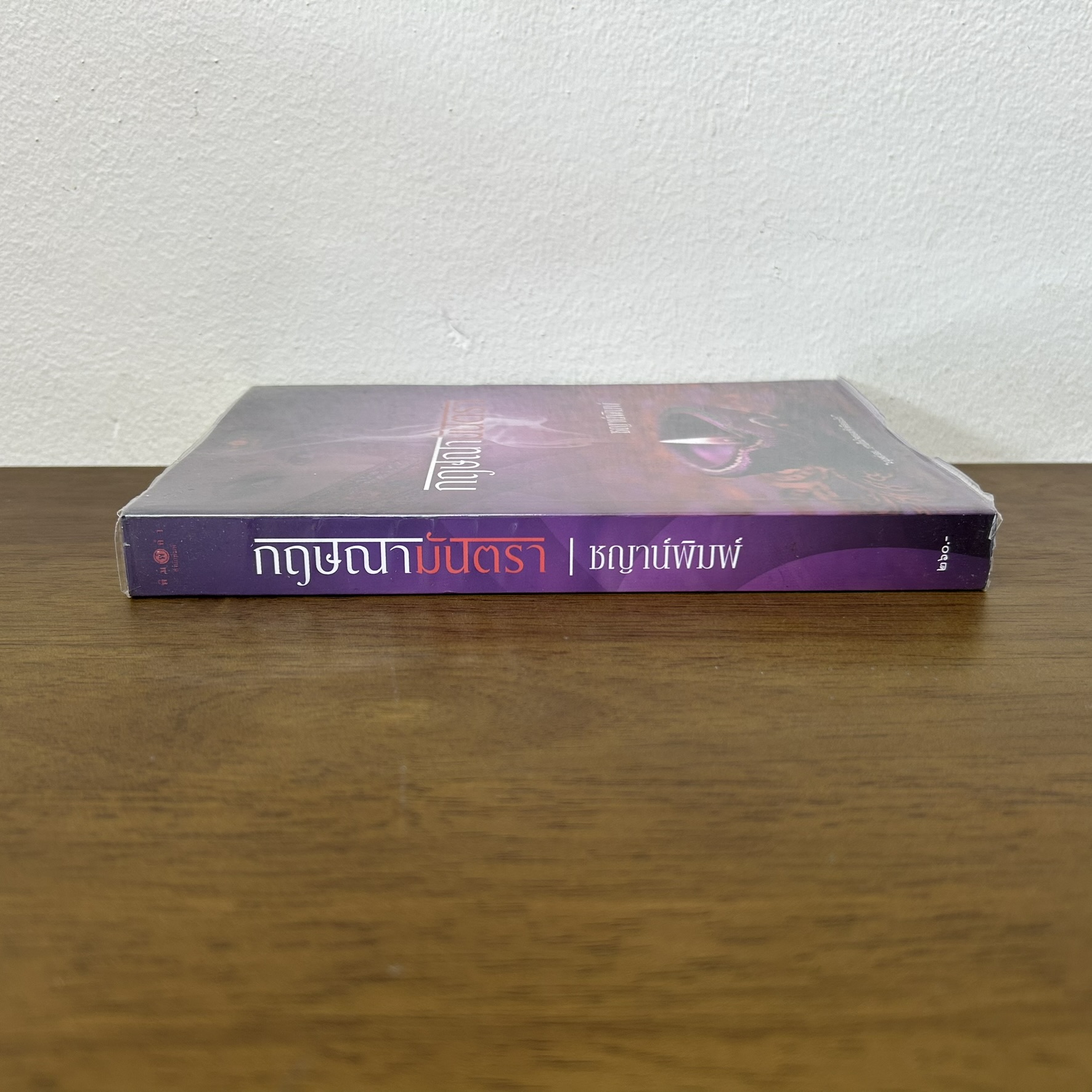 กฤษณามันตรา ... ชญาน์พิมพ์ (มือสอง) นิยาย โรแมนติก นิยายรัก พิมพ์คำ