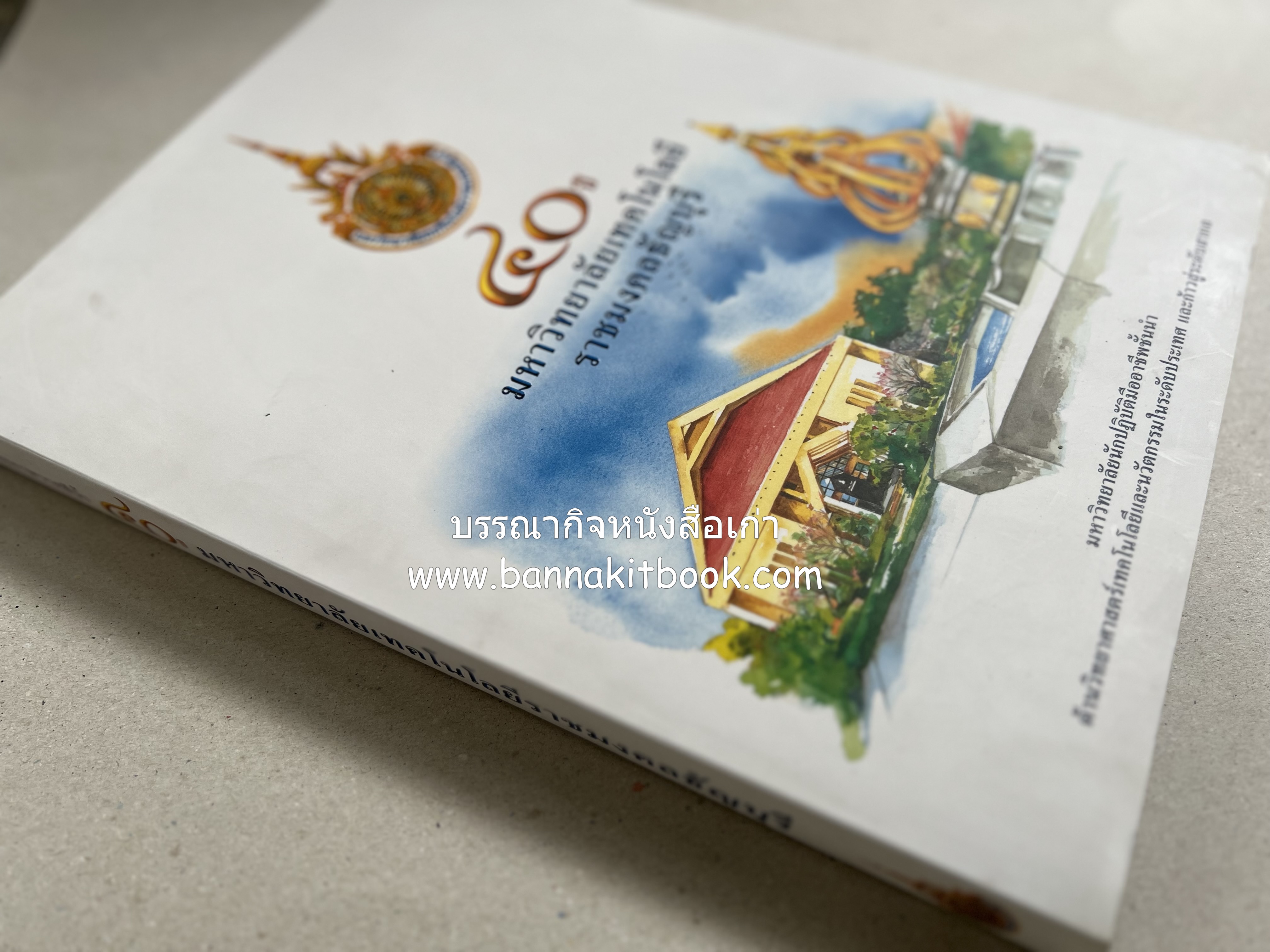 ๔๐ ปี มหาวิทยาลัยเทคโนโลยีราชมงคลธัญบุรี (เล่าเรื่องราววิวัฒนาการของมหาวิทยาลัยภาพวาดสีน้ำทั้งเล่ม).