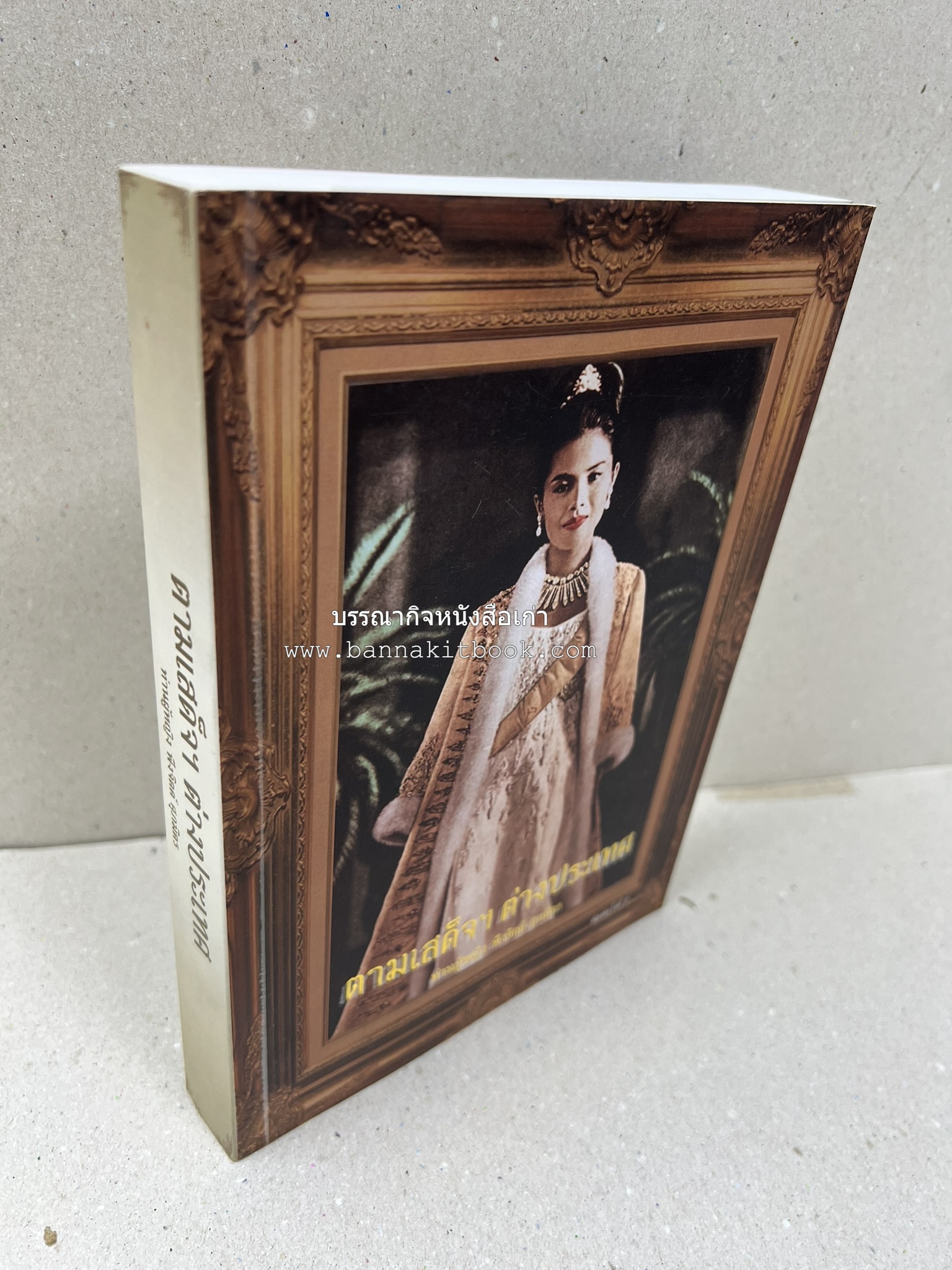 ตามเสด็จต่างประเทศ โดย : ท่านผู้หญิงพึงจิตต์ ศุภมิตร.