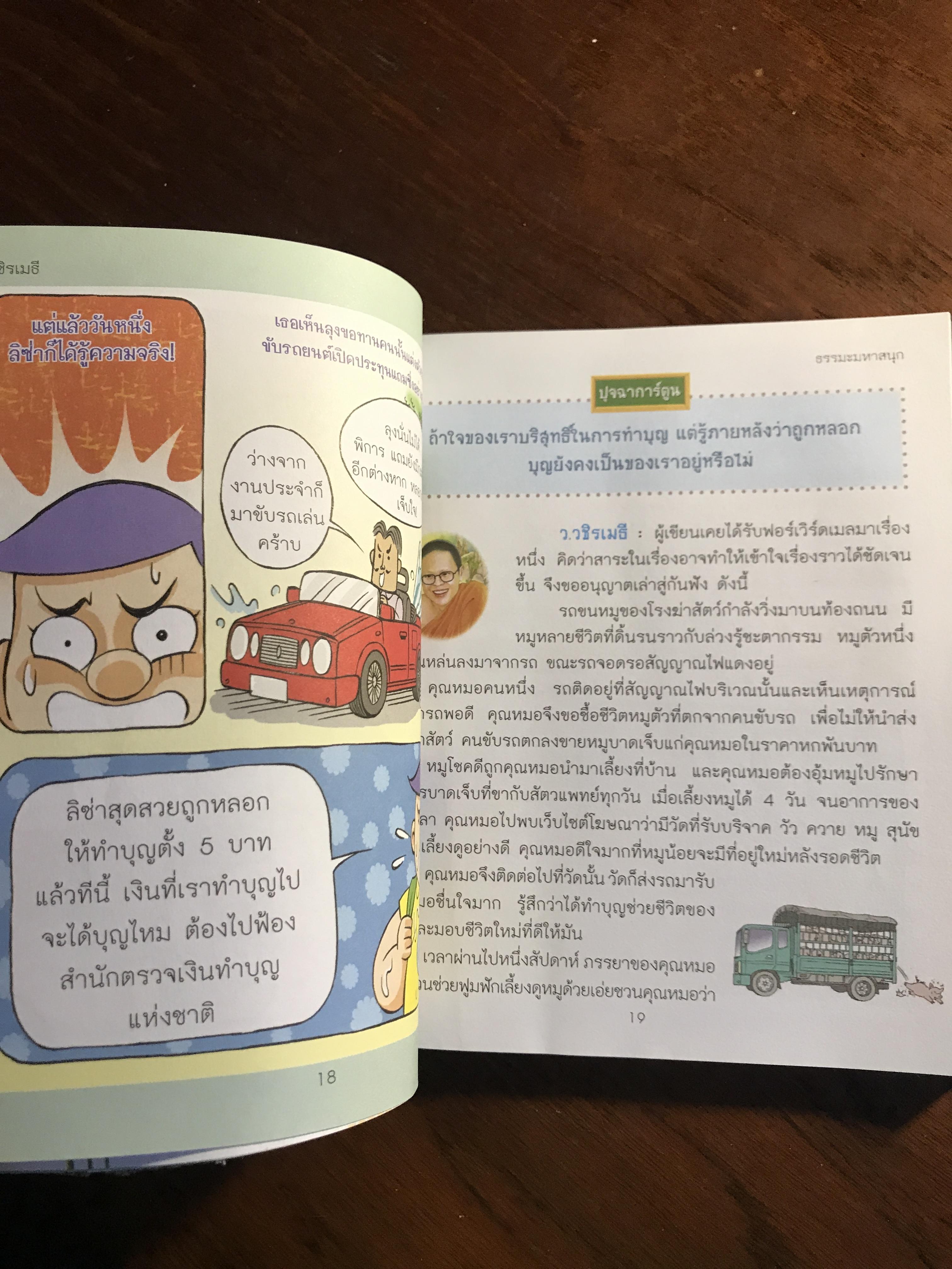 ธรรมะมหาสนุก ผู้เขียน: ว.วชิรเมธี สำนักพิมพ์: สุขสว่าง ➡️ FTN2