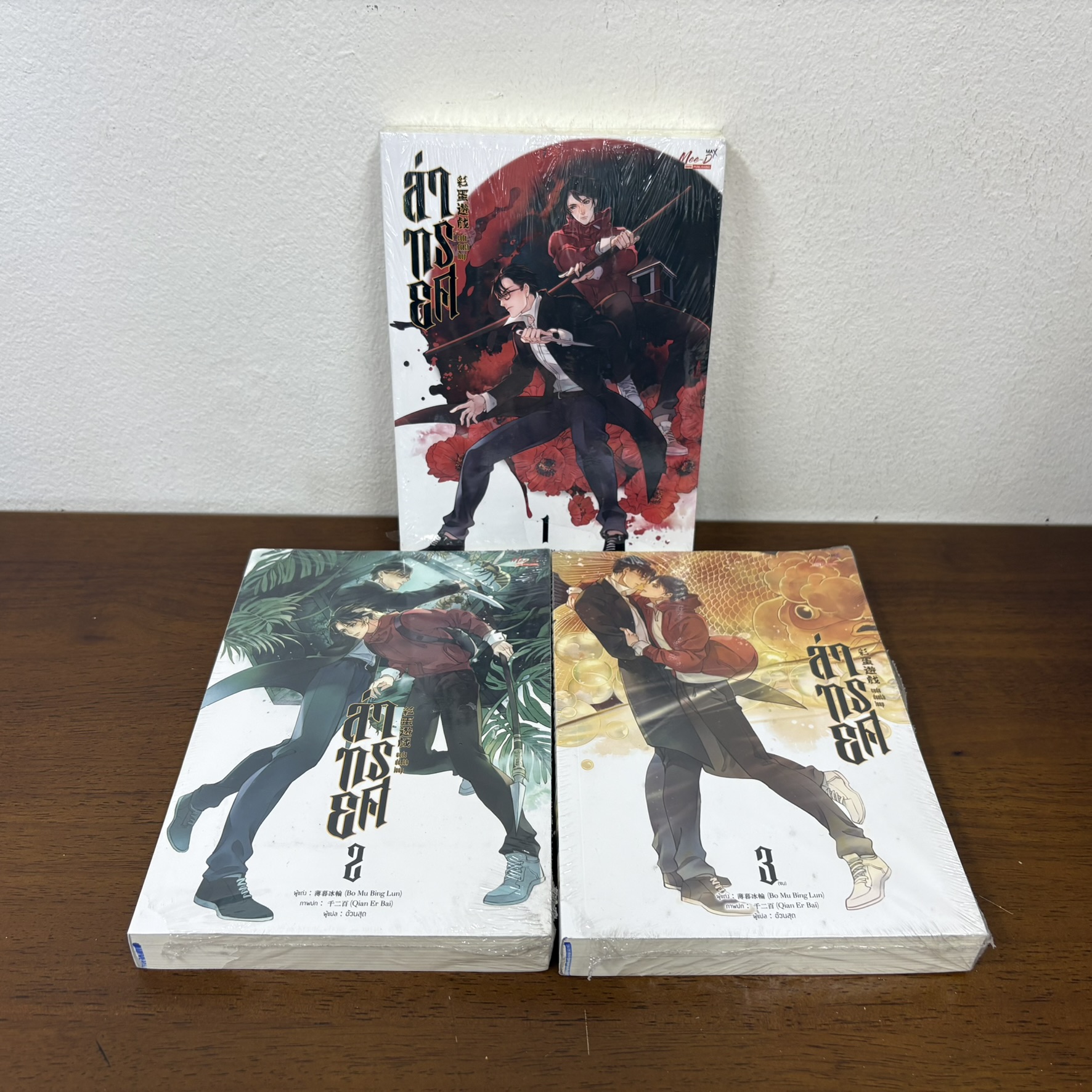 [YAOI] ชุด ล่าทรยศ เล่ม 1-3 จบ ครบชุด ... Bo Mu Bing Lun (มือหนึ่งเซลขีดสัน) นิยายวาย มีดี
