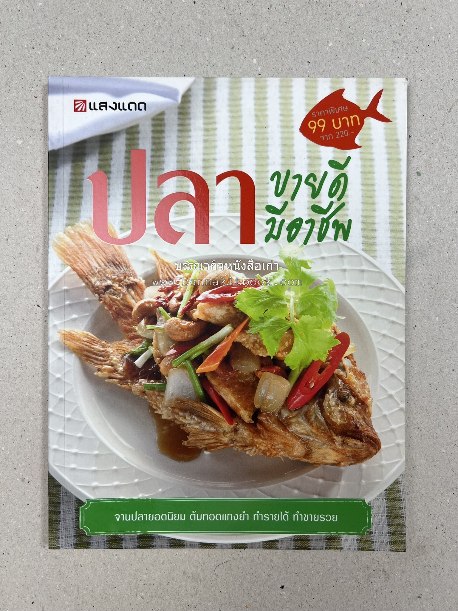 ปลา ขายดี มีอาชีพ โดย : สิริรักษ์ บางสุด.