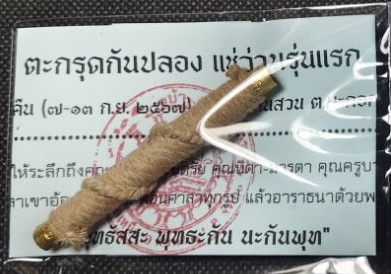 ตะกรุดกันปลอง แช่ว่าน (กันของเสื่อม กันคาถาอาคมเสื่อม กันคัดถอนวิชา กันคุณไสย) รุ่นแรก พ่อท่านมหาพรหม วัดบ้านสวน จ.พัทลุง ปี 2567