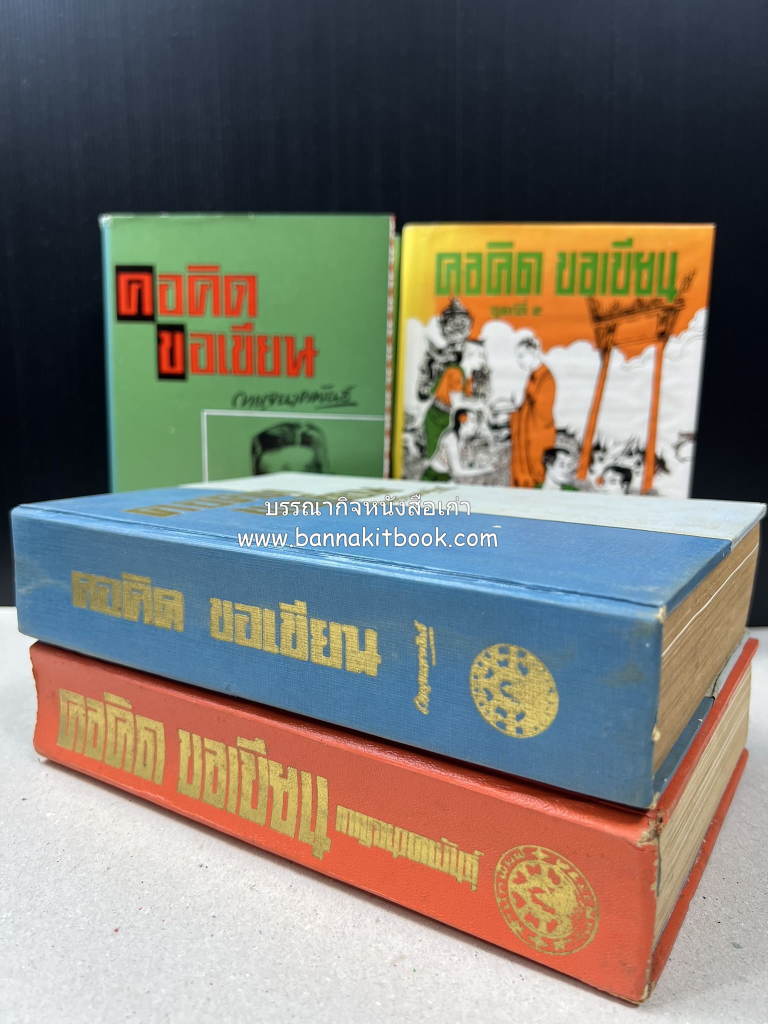 คอคิดขอเขียน ของ ‘กาญจนาคพันธ์ุ’ (ขุนวิจิตรมาตรา) ผู้เขียนหนังสือดีร้อยเล่มที่คนไทยควรอ่าน (2 เล่มครบชุด).