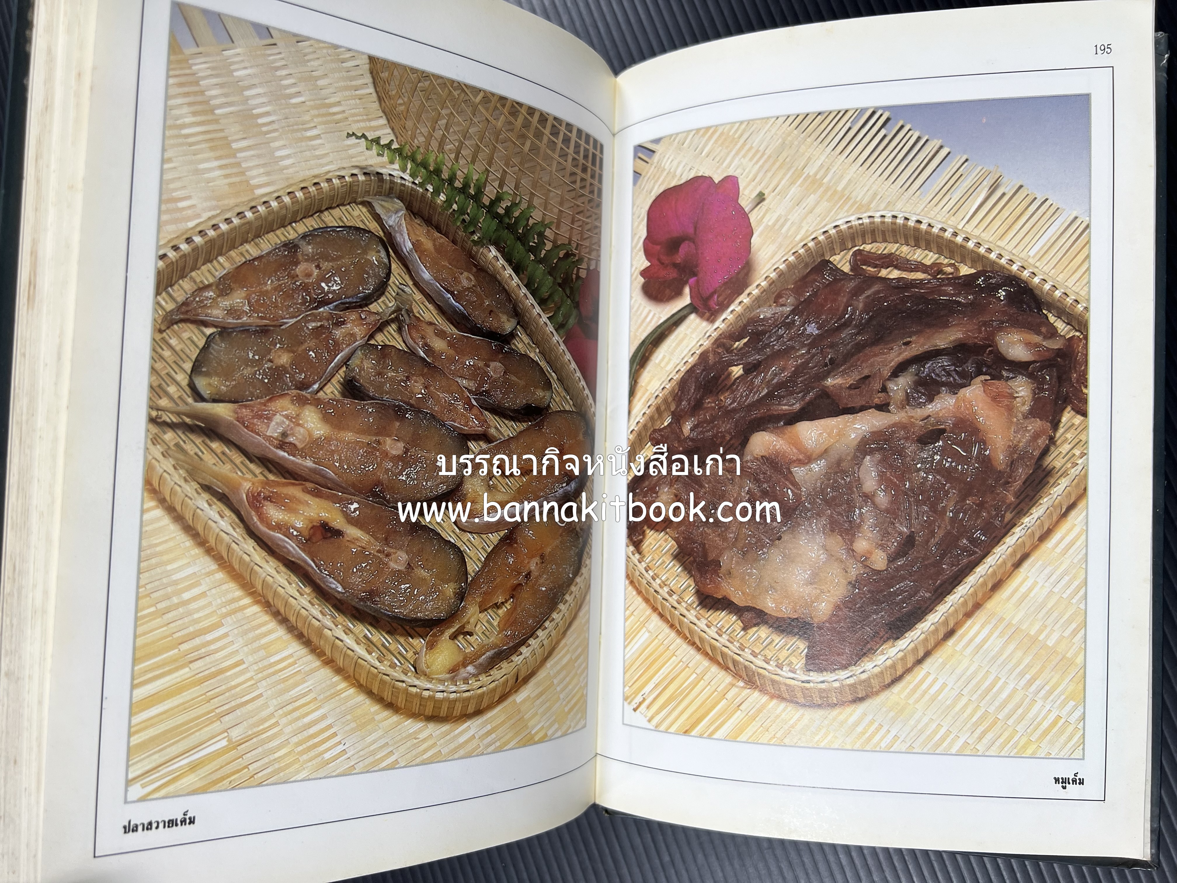 อาหารเชื่อม ดอง และการถนอมอาหาร โดย : อาจารย์ศรีสมร คงพันธุ์ (พิมพ์ครั้งแรก).