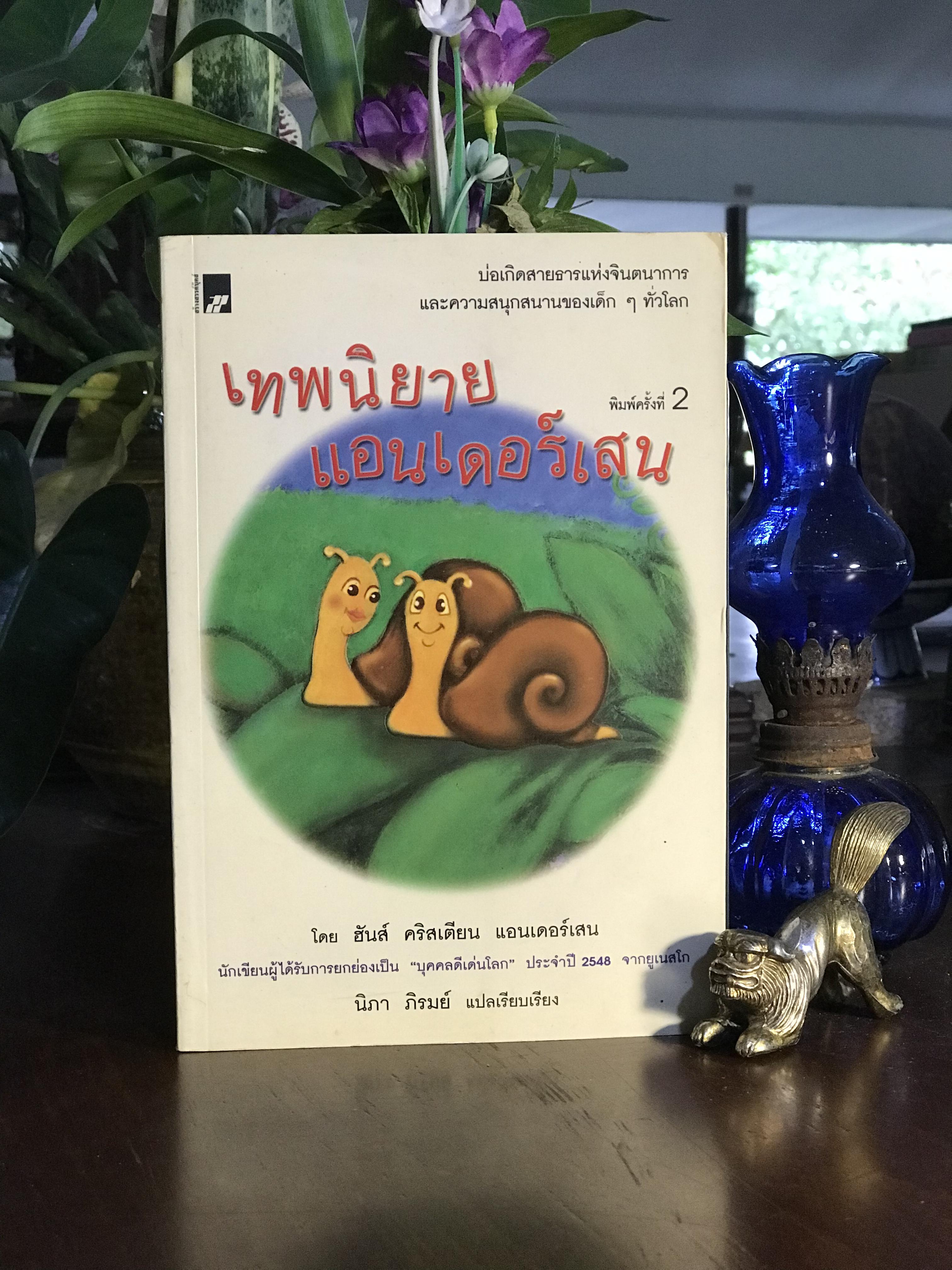 เทพนิยายแอนเดอร์เสน ผู้เขียน: Hans Christian Andersen ผู้แปล: นิวา ภิรมย์ สำนักพิมพ์: สร้างสรรค์บุ๊คส์ | SKR3