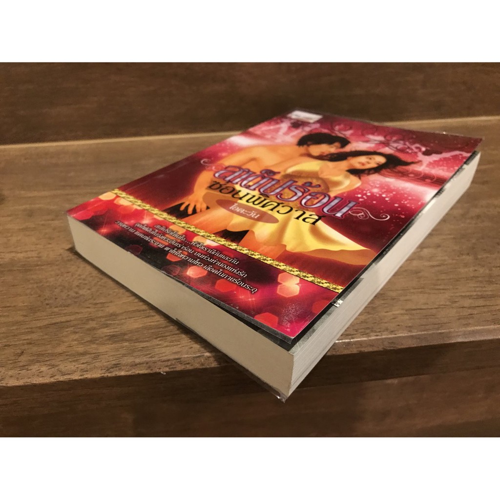 สเต็ปร้อนซ่อนพิศวาส ... ไอตะวัน/ ระรวยริน (มือสอง) ปก 360