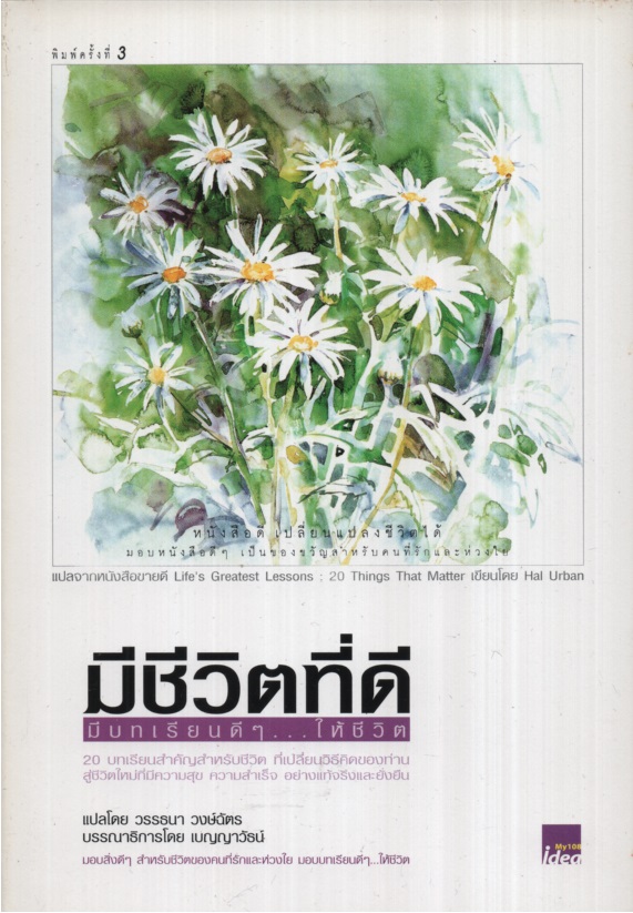 มีชีวิตที่ดี : มีบทเรียนดีๆ... ให้ชีวิต