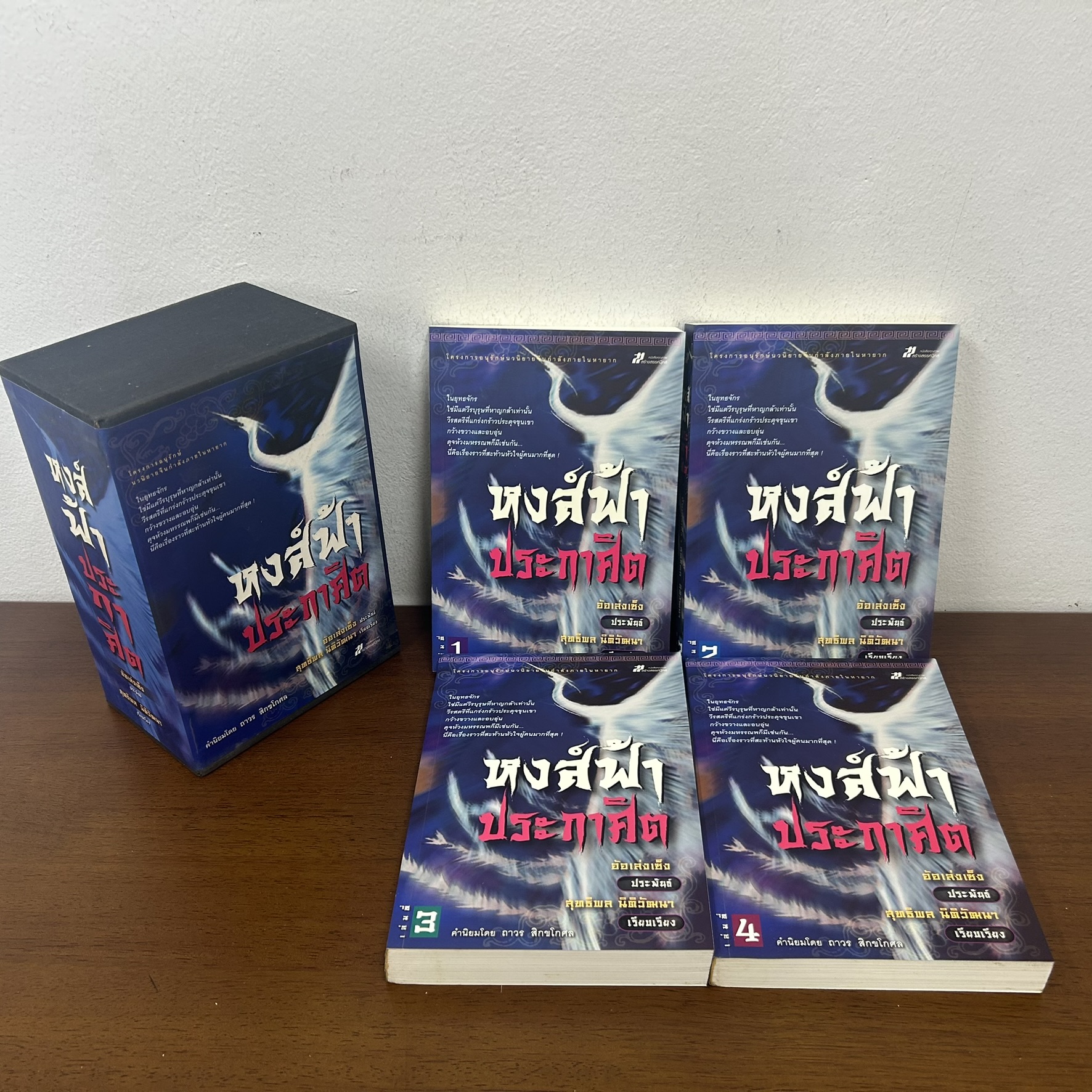 BOXSET หงส์ฟ้าประกาศิต เล่ม 1-4 จบ ... อ้อเล้งเซ็ง เขียน สุทธิพล นิติวัฒนา เรียบเรียง (มือสอง) นิยาย แปลจีน กำลังภายใน