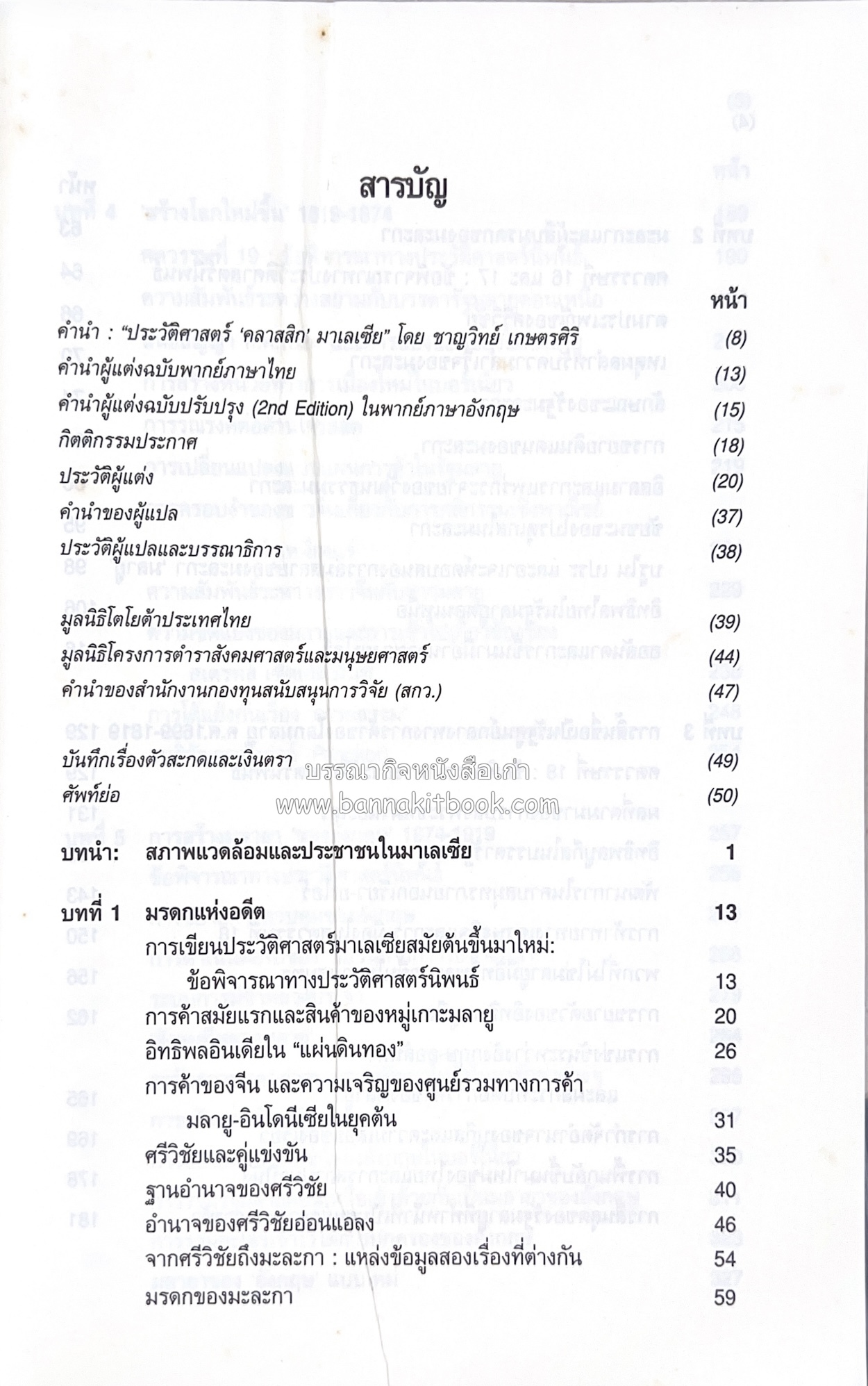 ประวัติศาสตร์มาเลเซีย แปลโดย : พรรณี ฉัตรพลรักษ์.