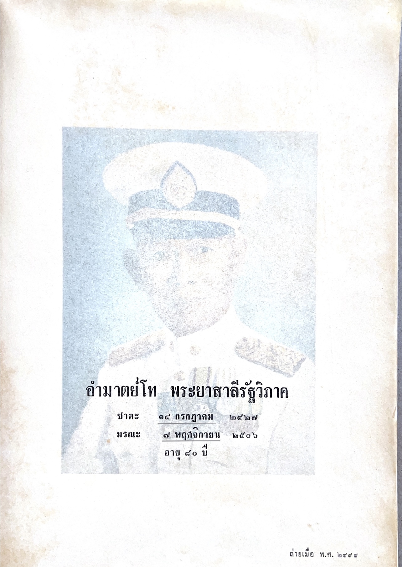 หนังสืออนุสรณ์พระยาสาลีรัฐวิภาค ผู้บริจาคที่ดินสี่แยกสะพานควาย ปู่นายพีระพันธุ์ สาลีรัฐวิภาค.