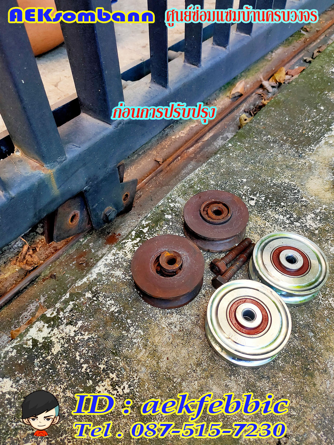 ช่างซ่อมประตูรั้ว ดอนเมือง สรงประภา พหลโยธิน วิภาวดีรังสิต สีกัน สนามบิน คลองประปา ประชาอุทิศ ธูปเตมีย์ เทิดราชัน