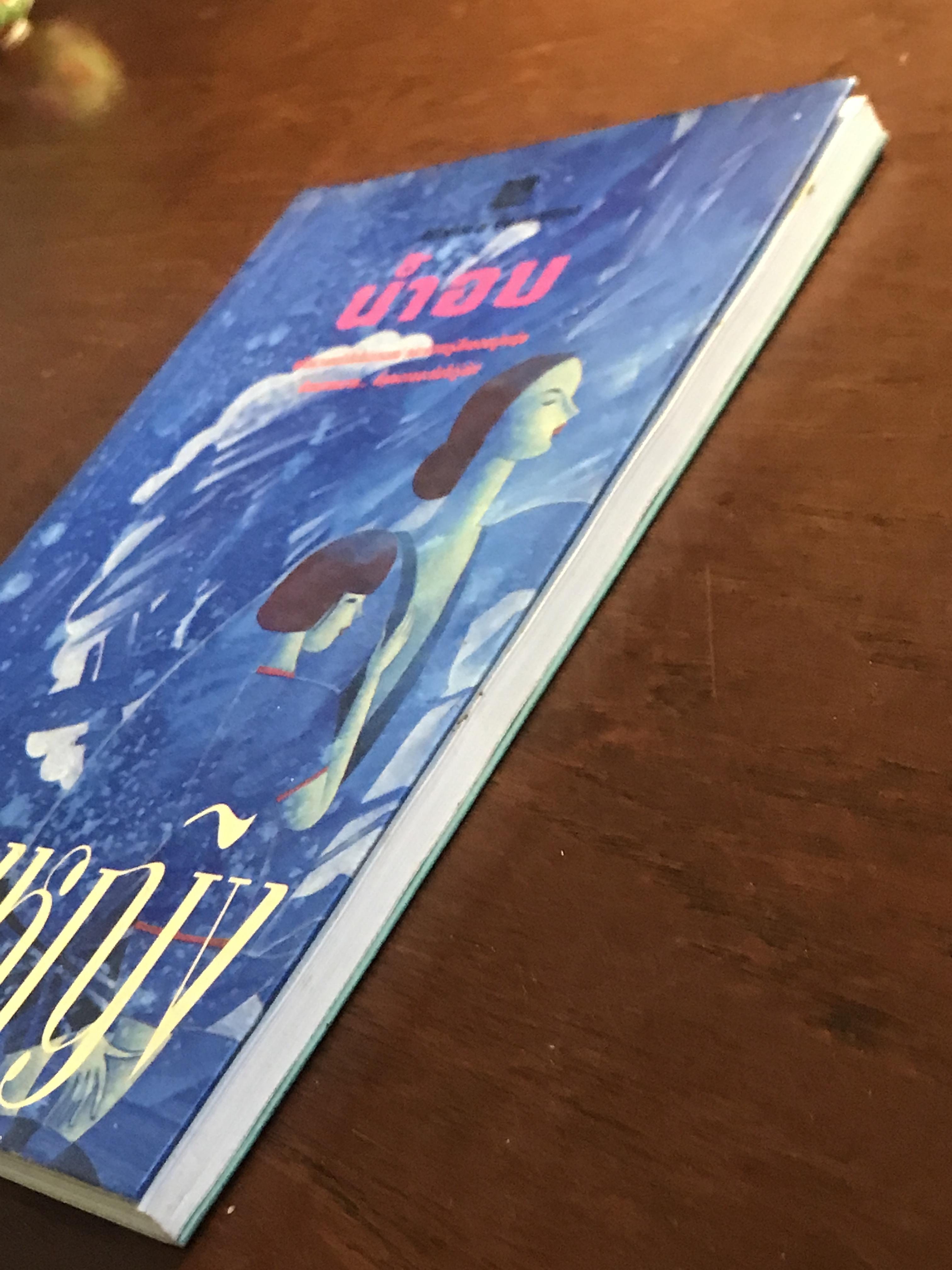 เพียงหญิง ผู้เขียน: น้ำอบ สำนักพิมพ์: ณ บ้านวรรณกรรม ➡️H19