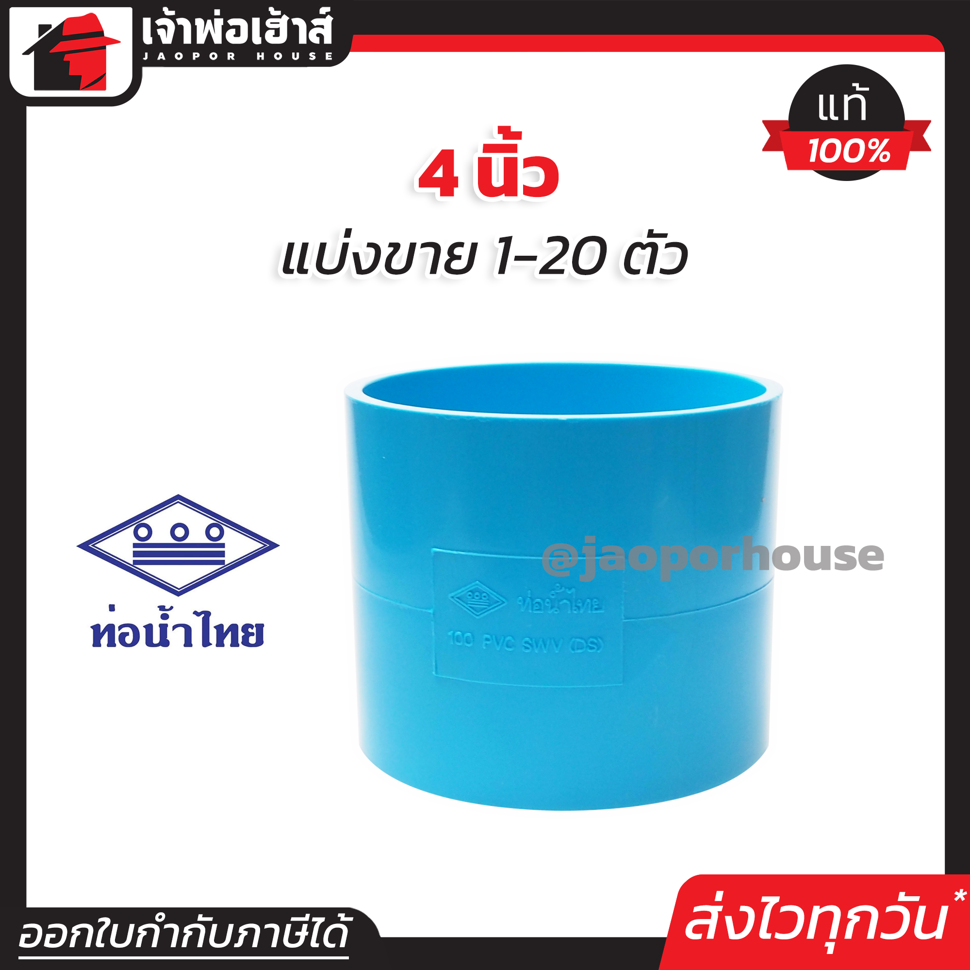 ท่อน้ำไทย ต่อตรง PVC ขนาด 4 นิ้ว แพ็ค 1-20 ชิ้น สีฟ้า ปลอดภัยได้มาตรฐาน ข้อต่อท่อ ท่อน้ำไทย ท่อพีวีซี ข้อต่อพีวีซี J23-01