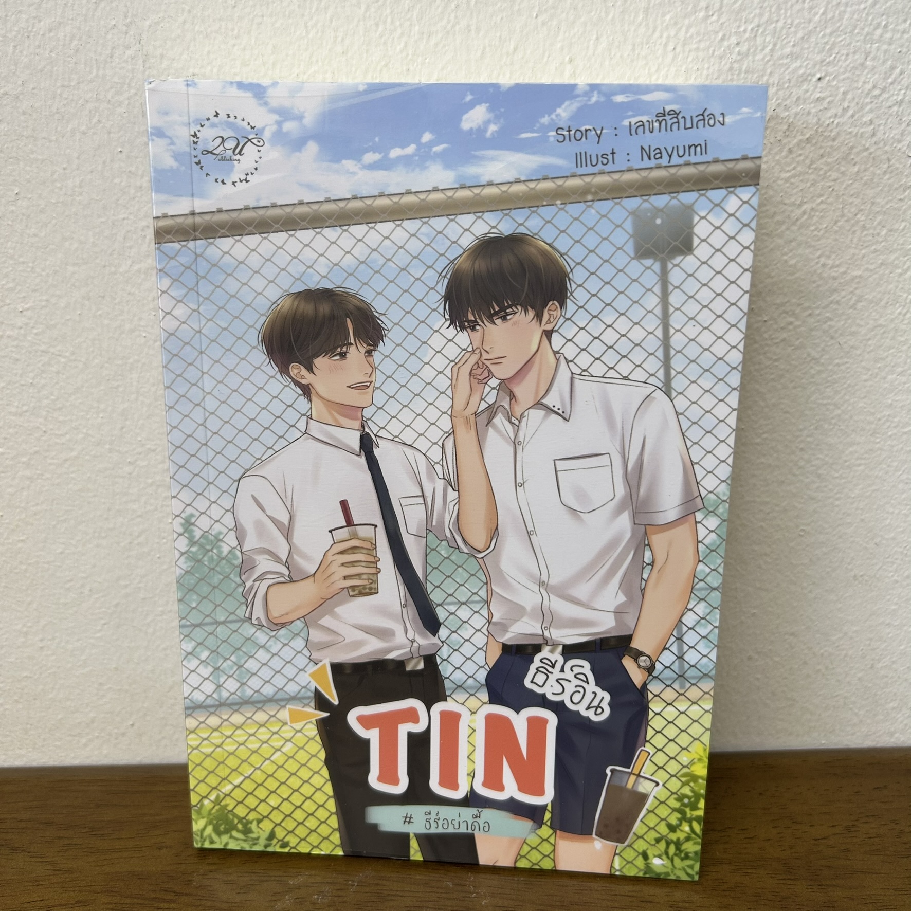 [YAOI] TIN ธีร์อิน ... เลขที่สิบสอง (มือสอง) นิยายวาย 2U วายไทย
