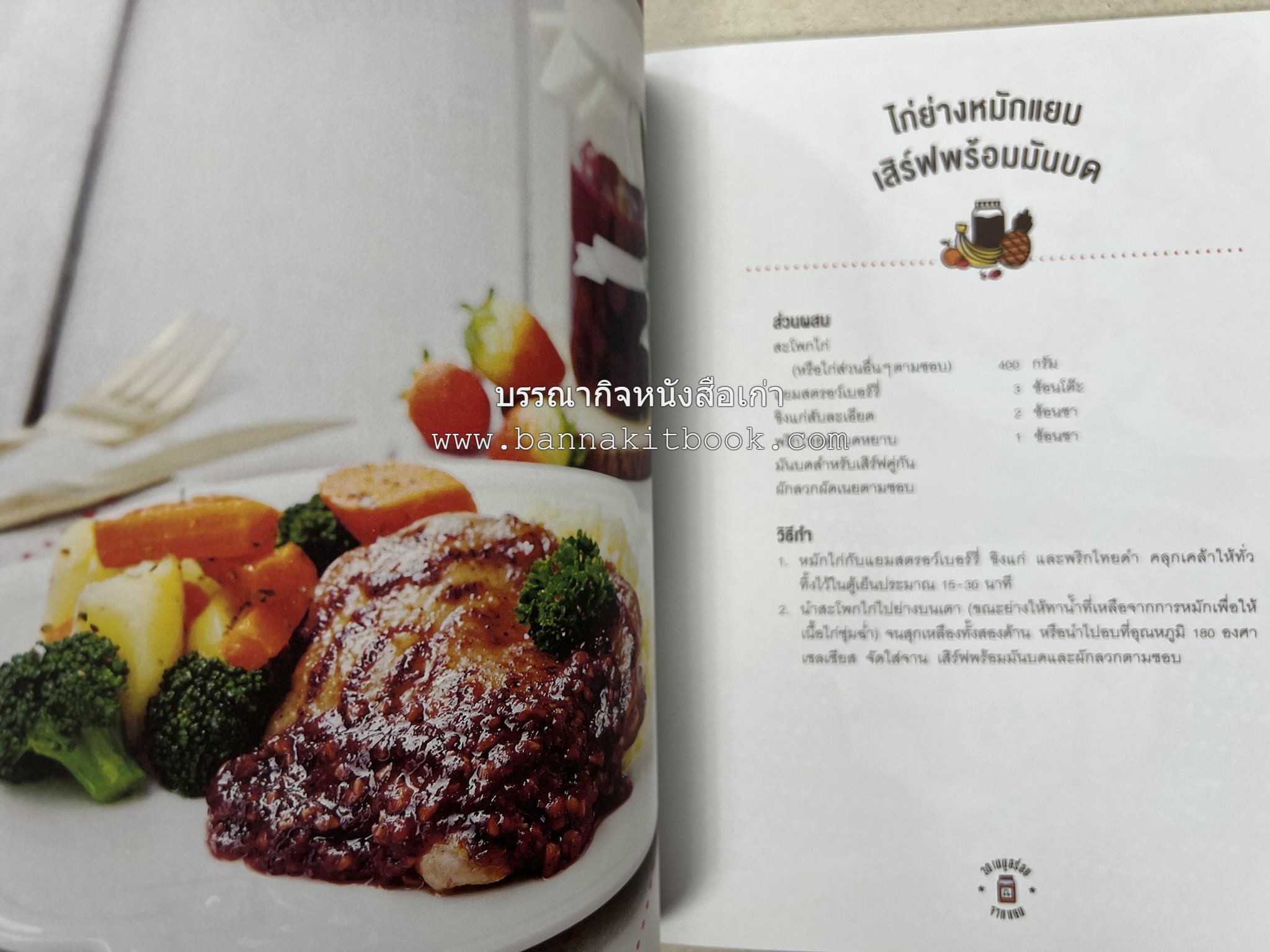 30 เมนูอร่อยจากแยม โดย : สำนักพิมพ์ AMARIN Cuisine.