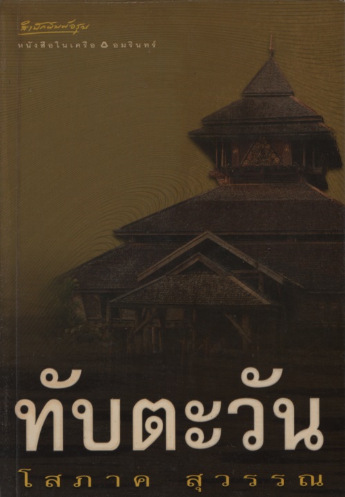 ทับตะวัน