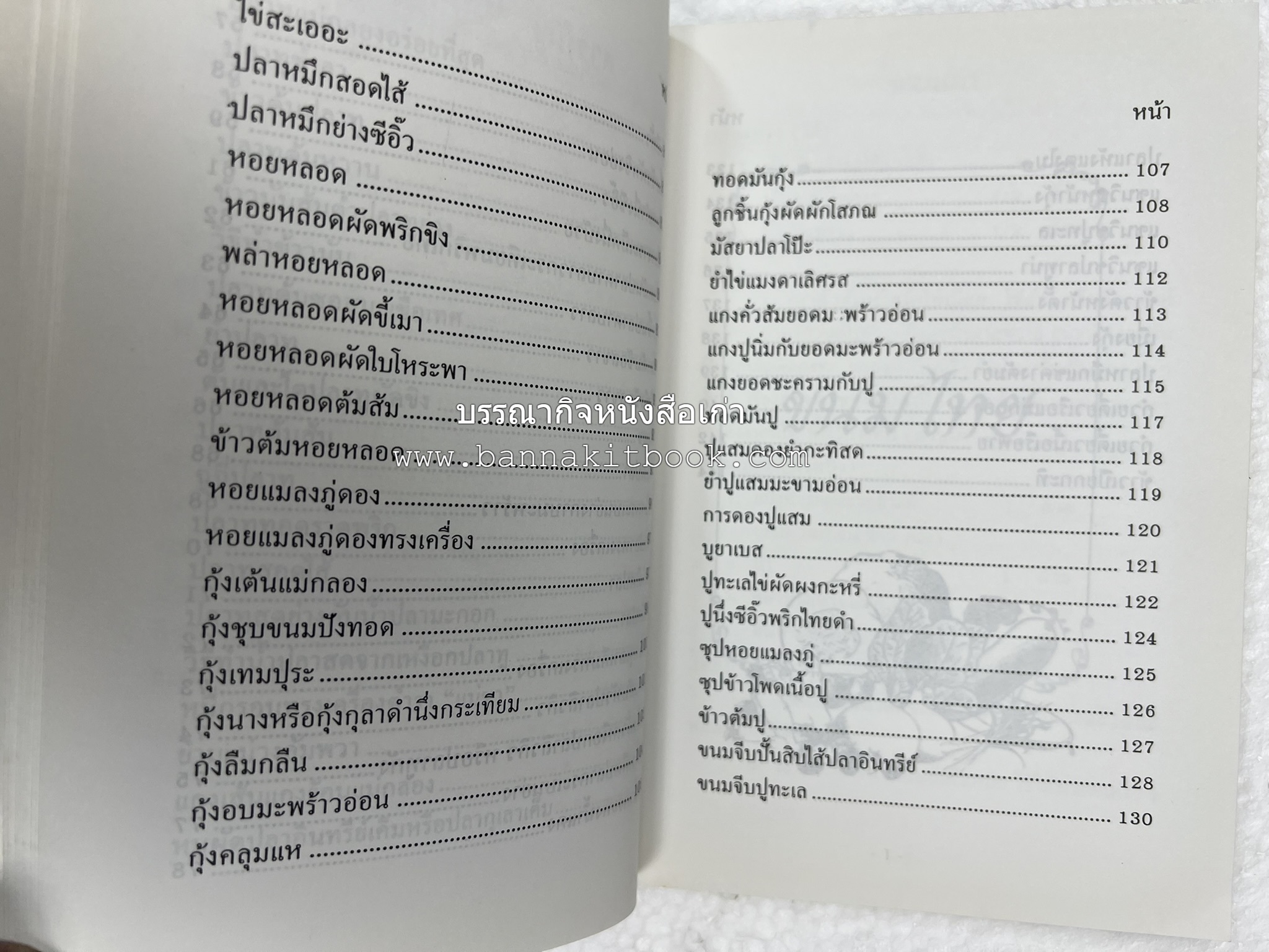 ตำรับอาหารเมืองสมุทรสงคราม (ตำรับคาวหวานหารับประทานยาก) โดย : อารีย์ นักดนตรี.