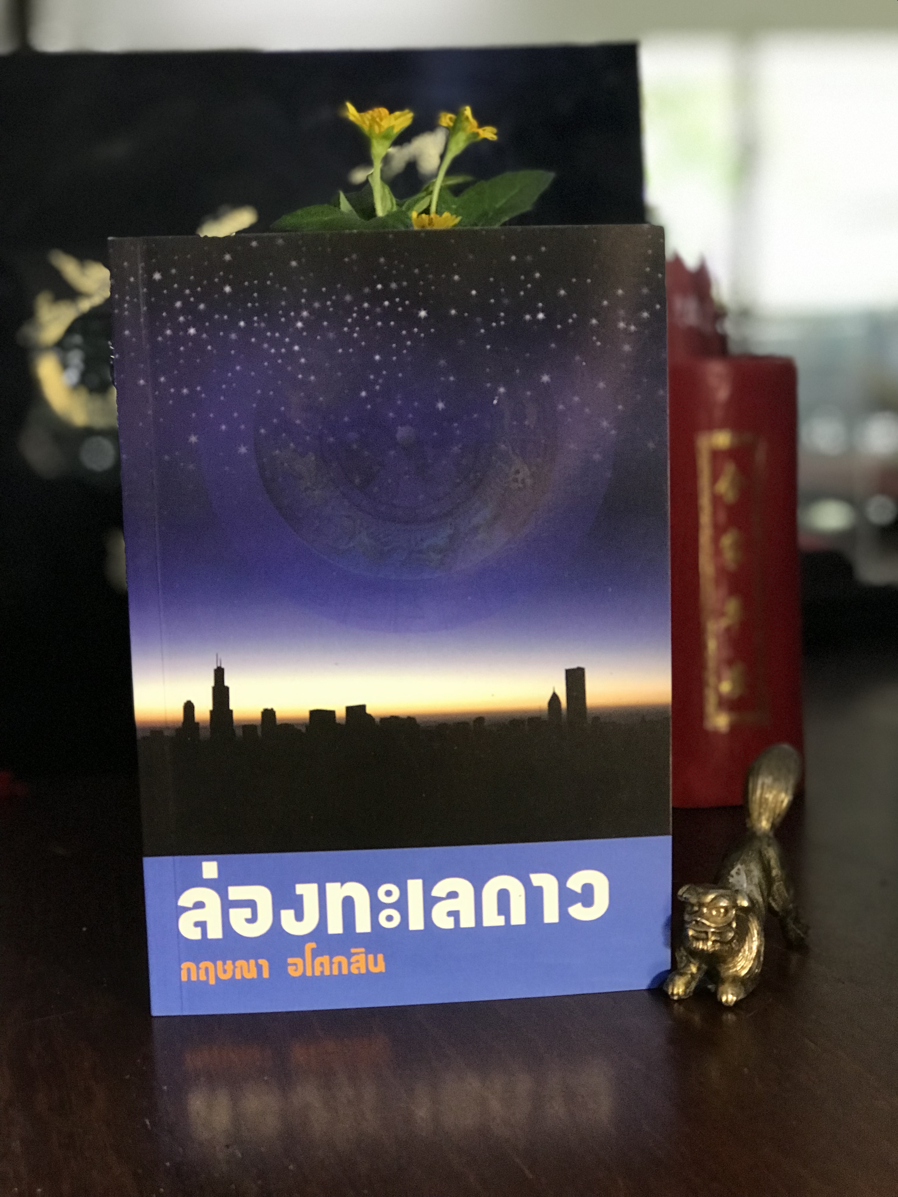 ล่องทะเลดาว ผู้เขียน: กฤษณา อโศกสิน สำนักพิมพ์: แสงดาว | H12