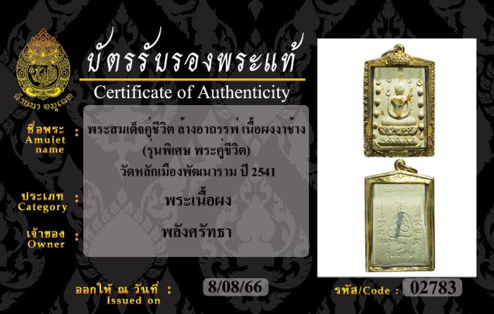 พระสมเด็จคู่ชีวิต ล้างอาถรรพ์ เนื้อผงงาช้าง (รุ่นพิเศษ พระคู่ชีวิต) วัดหลักเมืองพัฒนาราม ปี 2541