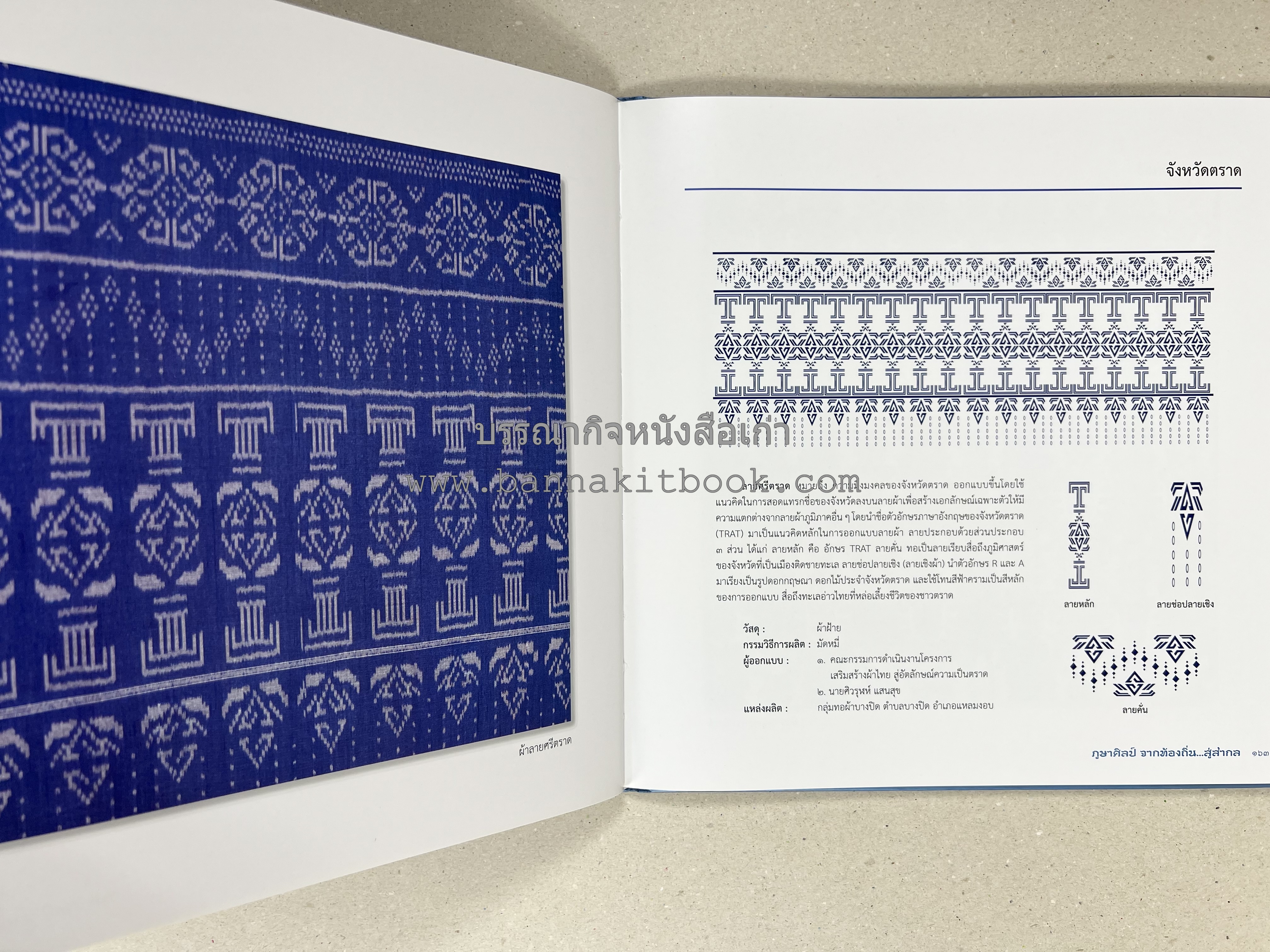 ภูษาศิลป์ จากท้องถิ่น.. สู่สากล (ผ้าโบราณ / ผ้าไทยลายอัตลักษณ์ 76 จังหวัด) โดย : กระทรวงวัฒนธรรม.
