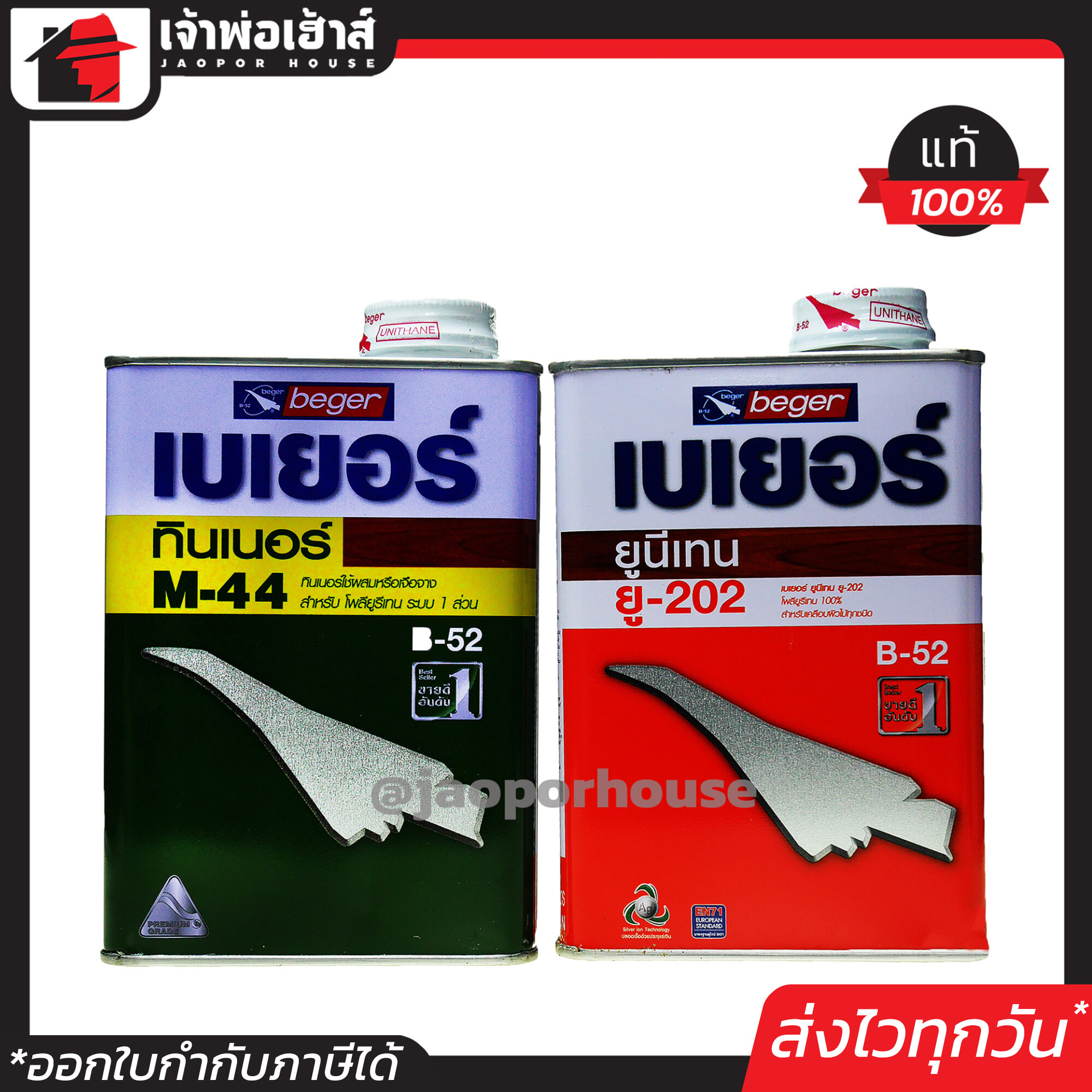 Beger ทินเนอร์+ยูนีเทน แพ็คคู่!! ขนาด 0.94 ลิตร สูตรเข้มข้นพิเศษ เหมาะสำหรับทาพื้นไม้ภายใน ฟิลม์เงางามสวย ทนทานนานถึง 15 ปี ขายดีอันดับ 1 สีเคลือบไม้ ไม้เงางามแวววับ ของดีบอกต่อ!!