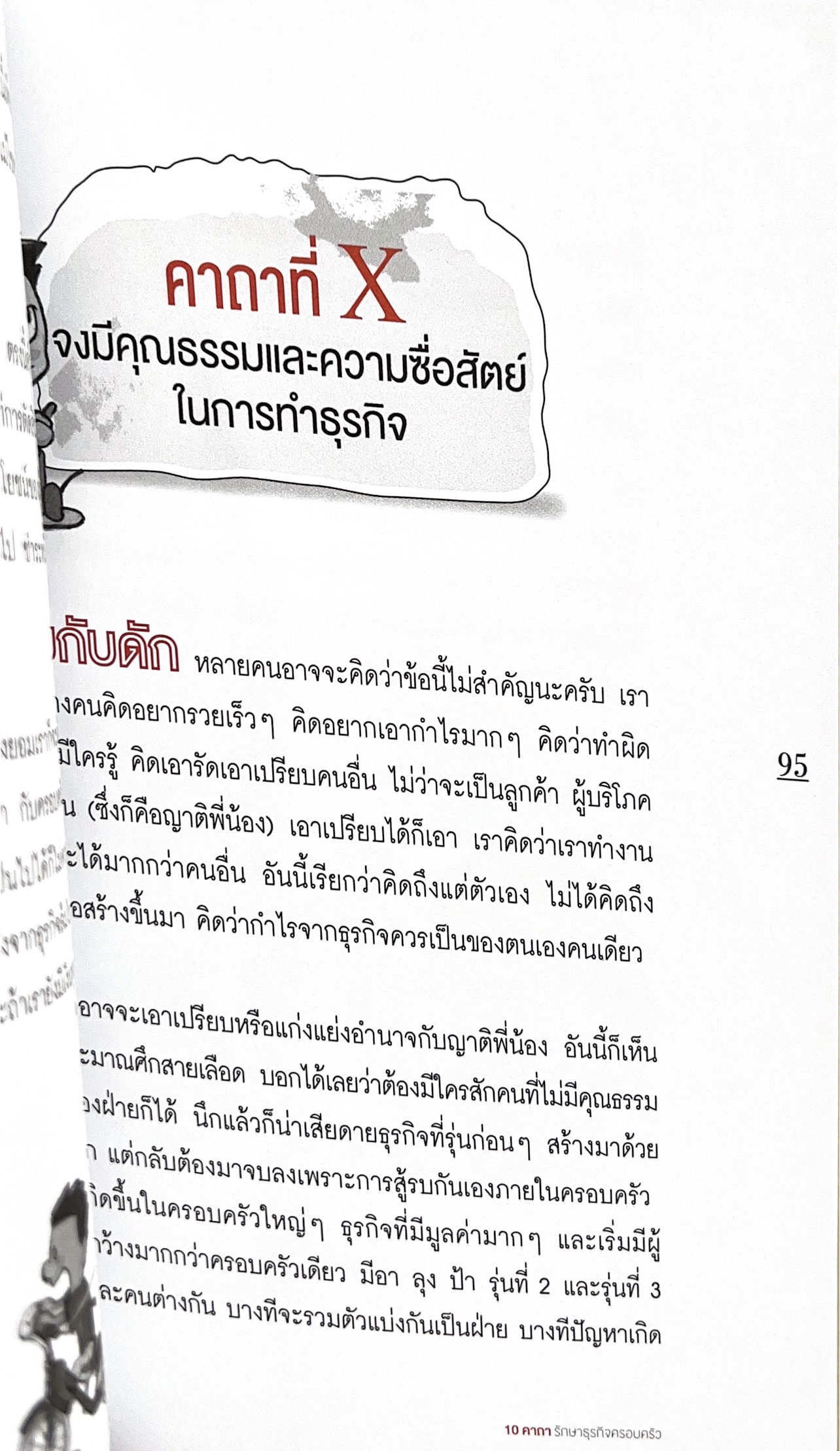 10 คาถารักษาธุรกิจครอบครัว โดย ปิยะ ซอโสตถิกุล ธนาคารกรุงเทพ.