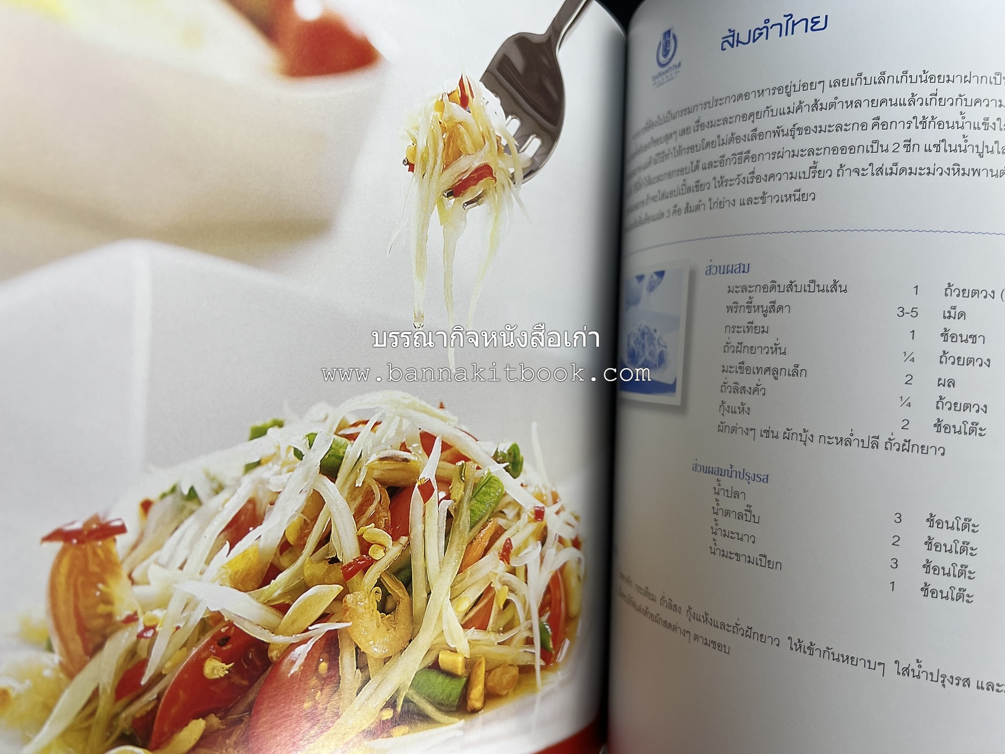สำรับไทย สู่ครัวโลก (Thai Favourites To World Kitchen) โดย : อาจารย์วันดี ณ สงขลา โรงเรียนครัววันดี (พิมพ์ภาษาไทย อังกฤษ ญี่ปุ่น).