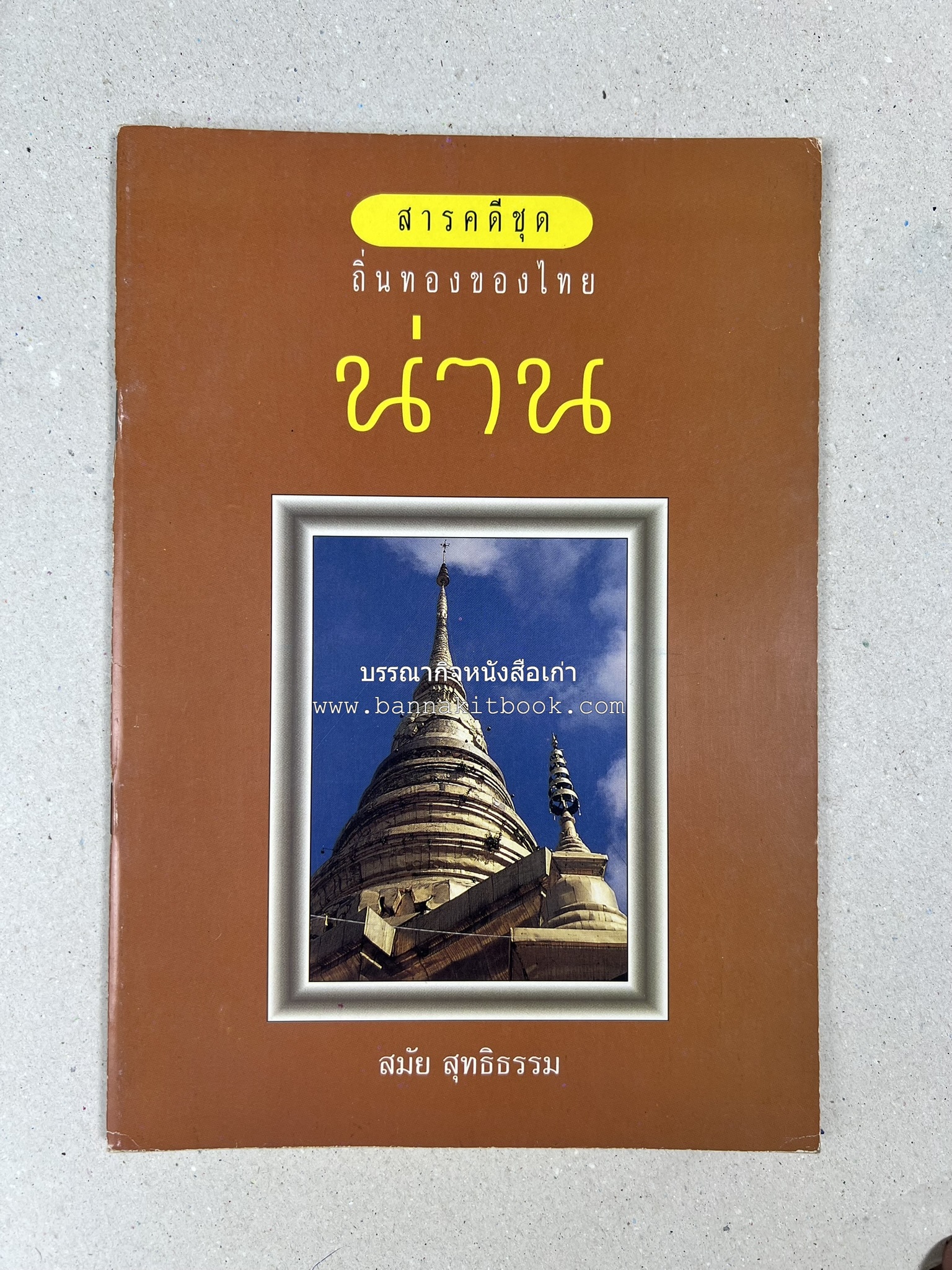 น่าน สารคดีชุดถิ่นทองของไทย โดย : สมัย สุทธิธรรม.