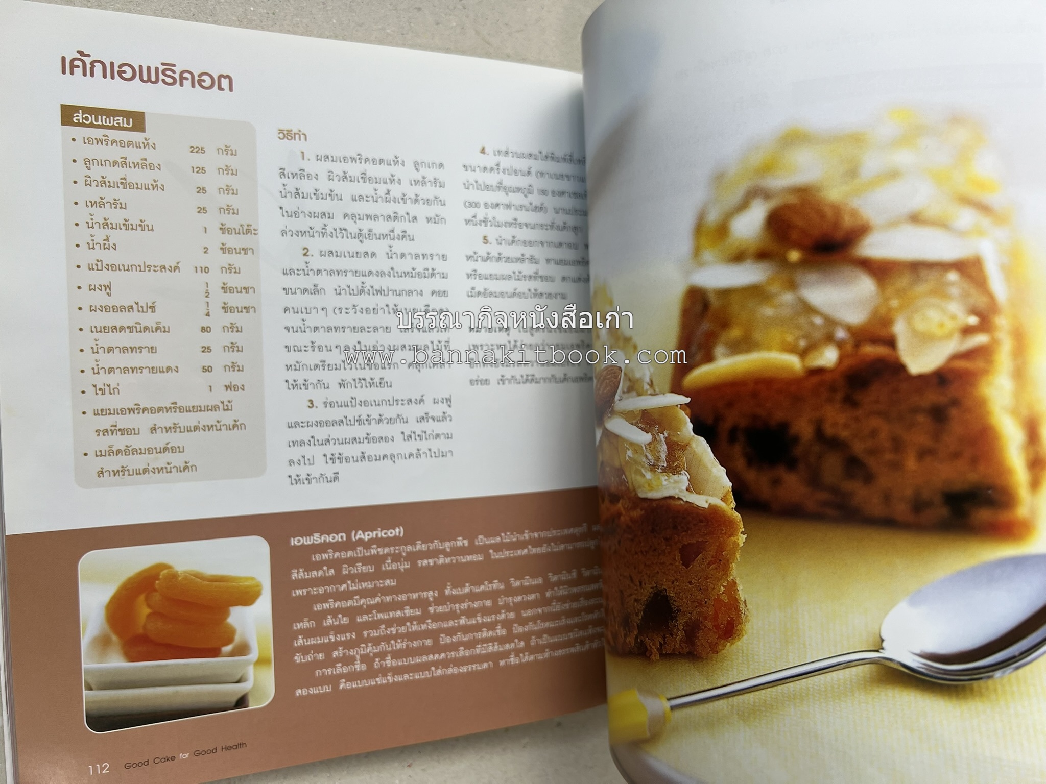 สูตรเค้กดีมีประโยชน์ 60 สูตร (Good Cake for Good Health) โดย : วนิดา คุ้มอนุวงศ์ และนิลุบล เรืองทอง.