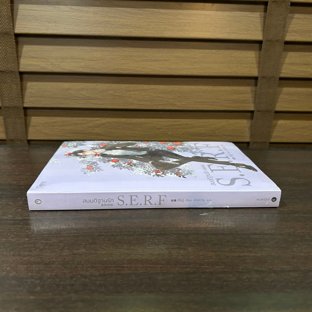 [YAOI] สมมติฐานรัก S.E.R.F ... ลืออู่ (Shi Wu) เขียน (มือหนึ่งซีล)