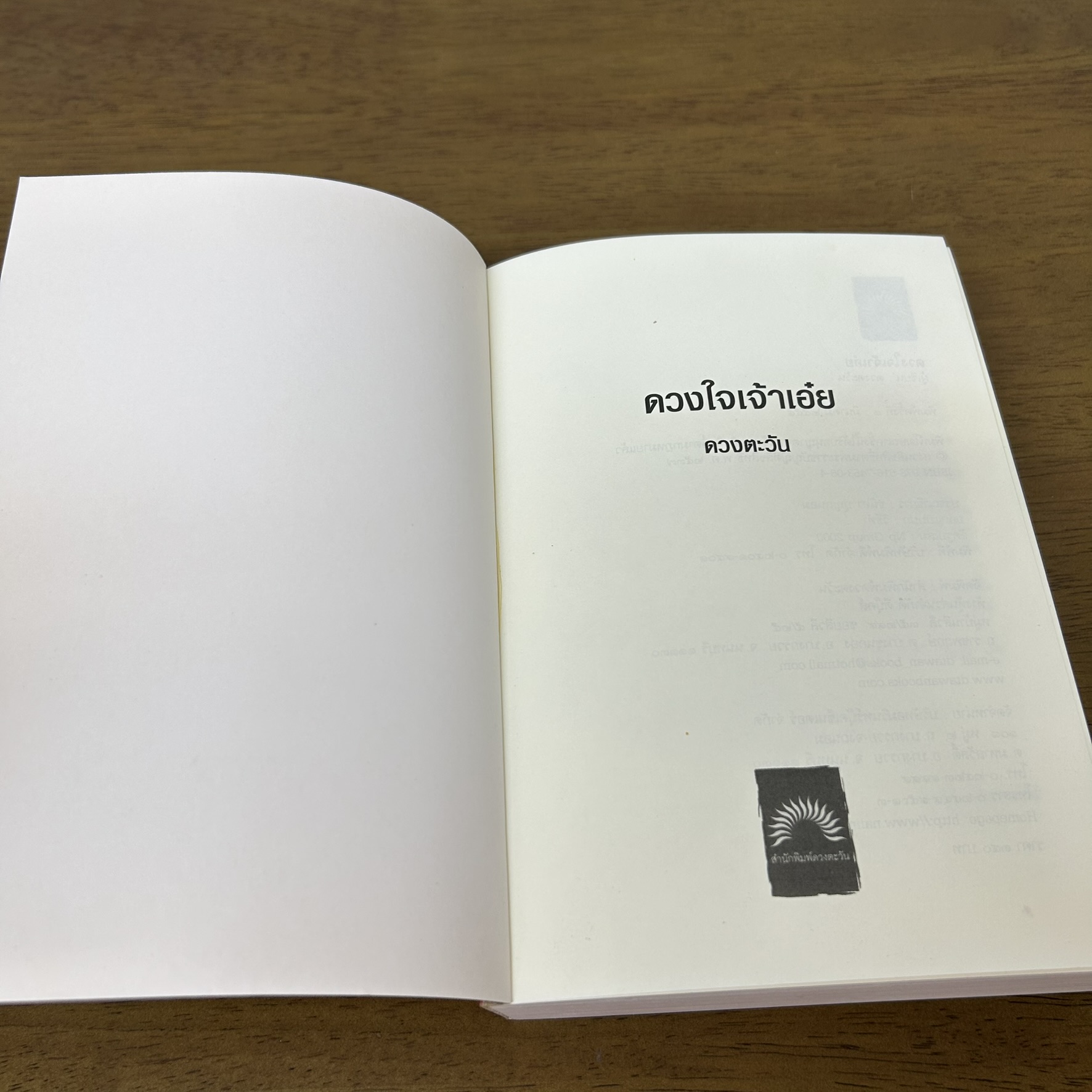 ดวงใจเจ้าเอ๋ย ... ดวงตะวัน (มือสอง) นิยาย โรแมนติก