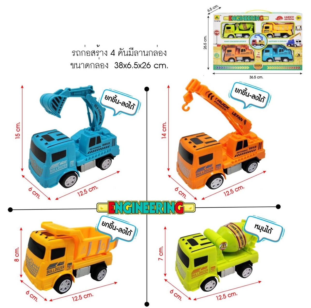 5575 รถก่อสร้างมีลาน4คันกล่อง
