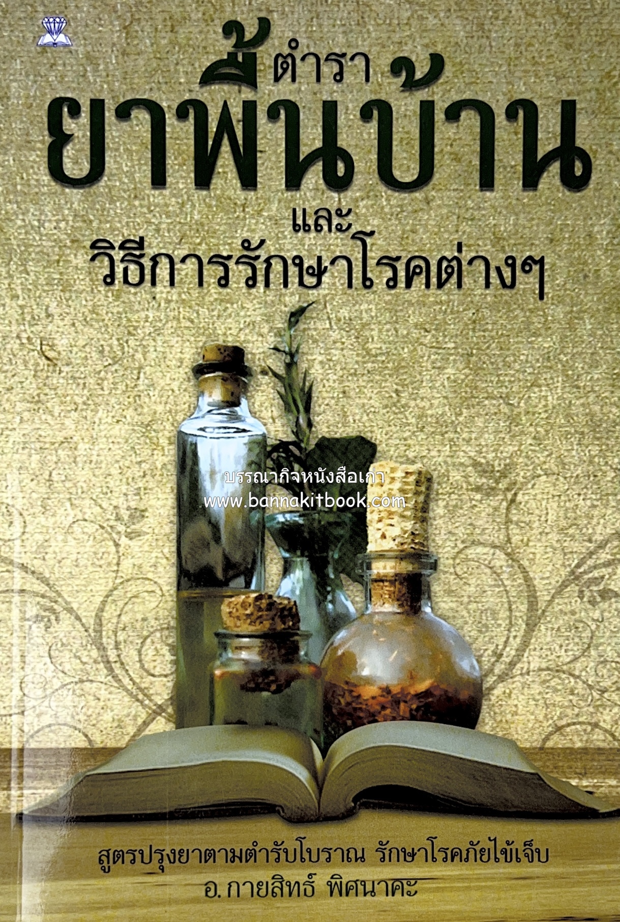 ตำรายาพื้นบ้าน โดย : อาจารย์กายสิทธิ์ พิศนาคะ.