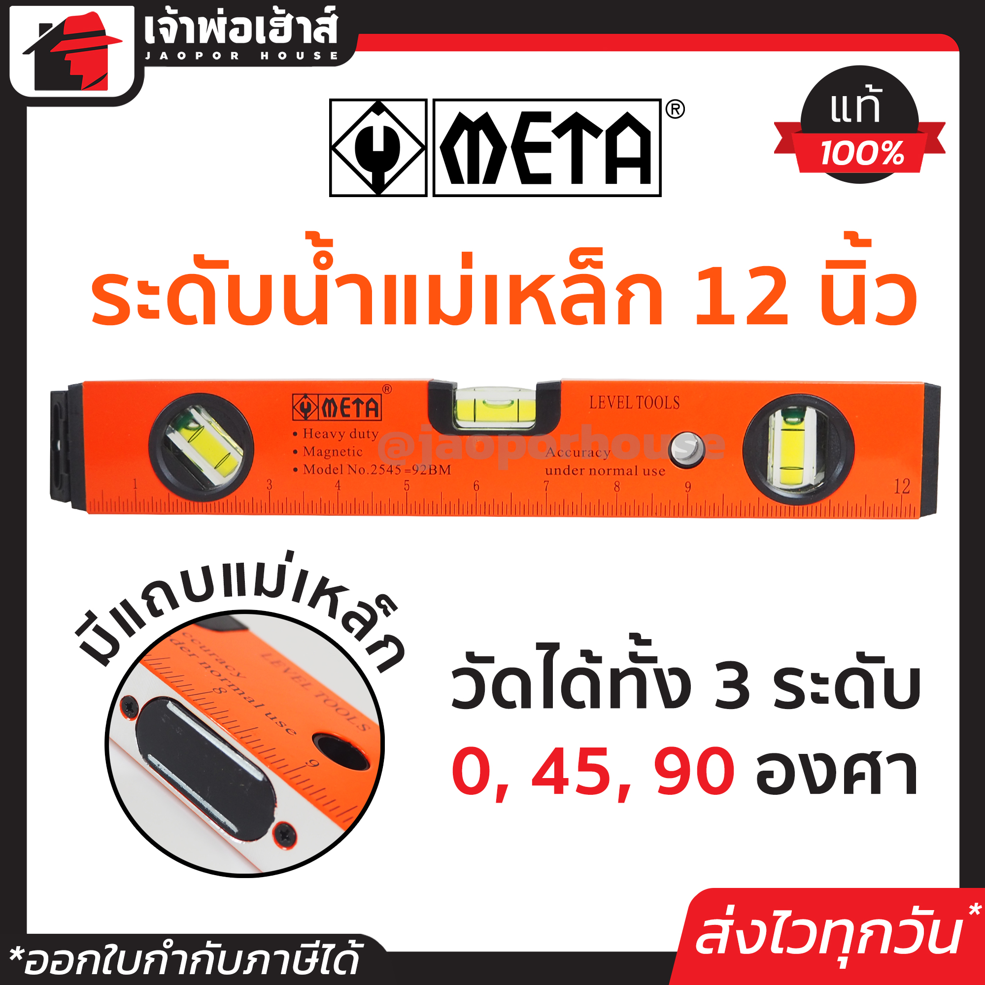 META ระดับน้ำ ที่วัดระดับน้ำ แม่เหล็ก 12 นิ้ว 3 พรายน้ำ No.92-BM เครื่องวัดระดับน้ำ ฉากวัดระดับน้ำ Magnetic Aluminium Level