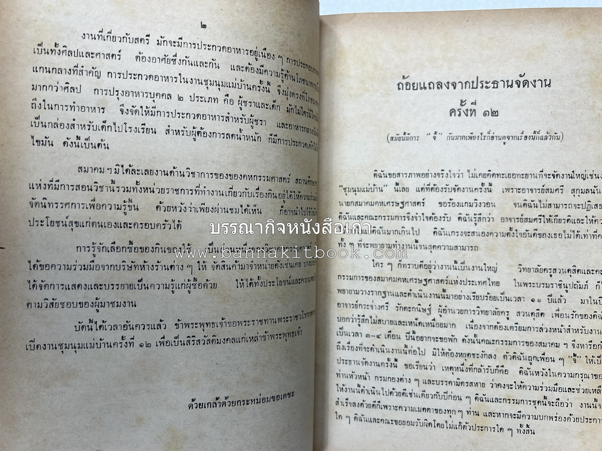 อนุสรณ์งานชุมนุมแม่บ้าน ครั้งที่ 12 โดย : สมาคมคหเศรษฐศาสตร์แห่งประเทศไทย ในพระบรมราชินูปถัมภ์.