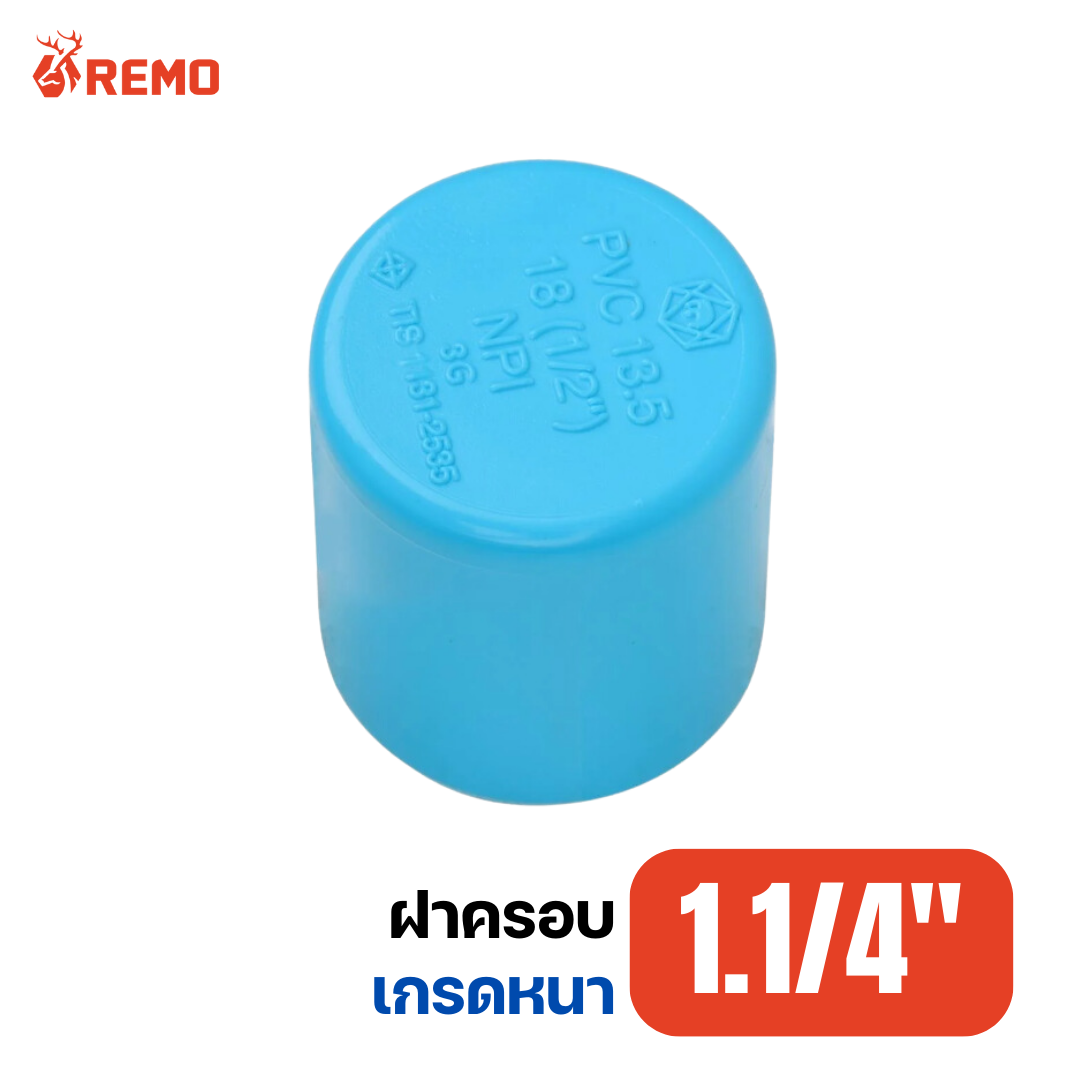 ฝาครอบ PVC เกรดหนา 1.1/4"