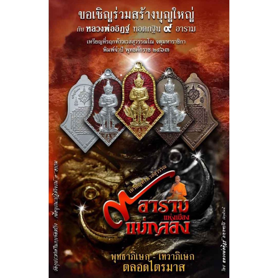 เหรียญ9อาราม วัดจุฬามณี ปี2563 เนื้อทองแดงรมดำ พิมพ์ใหญ่ 9อารามบล็อคธรรมดา 9อารามบล็อคทองคำ