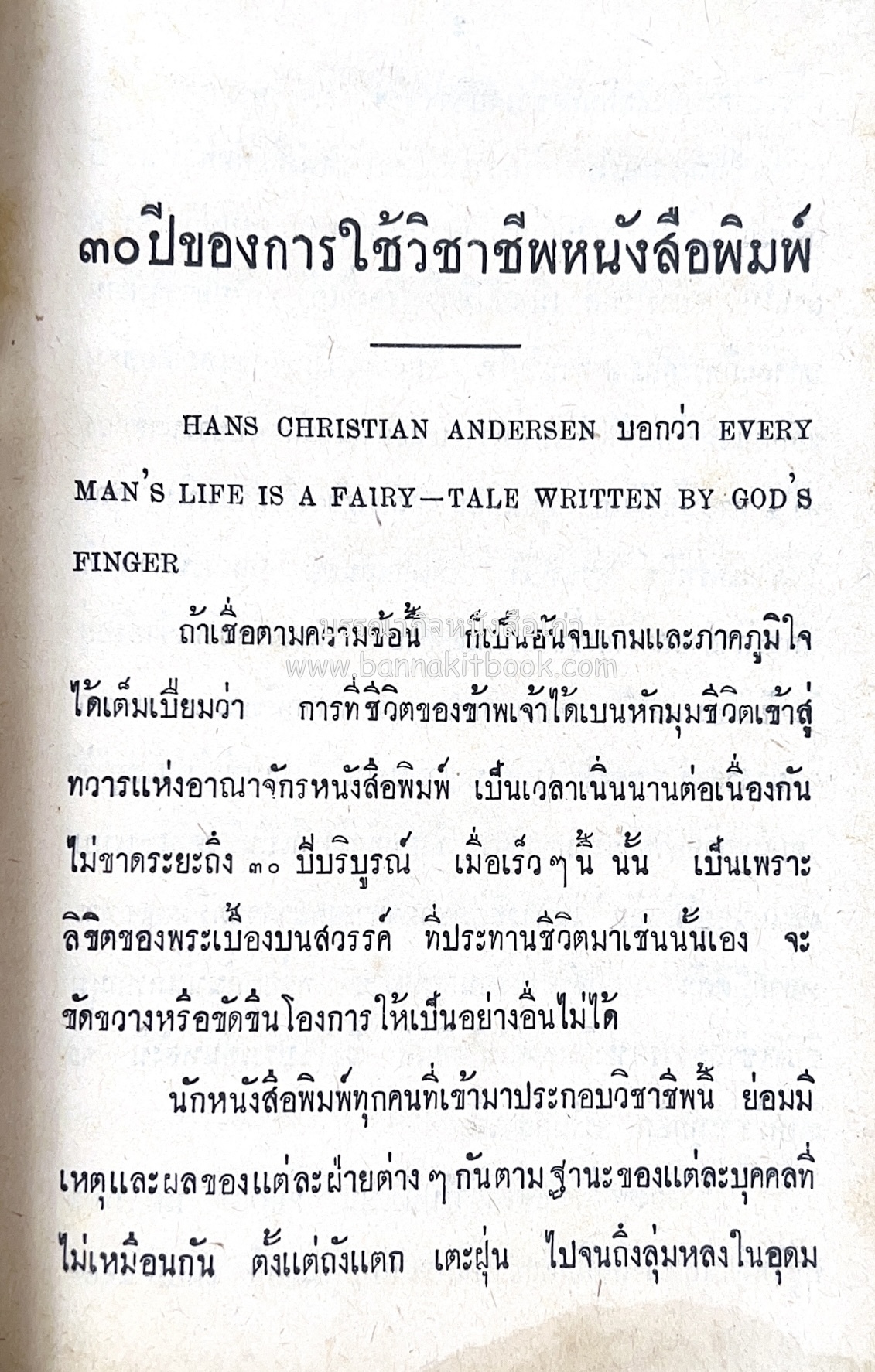 ๑ ศตวรรษหนังสือพิมพ์ไทย โดย : เสลา เรขะรุจิ นักหนังสือพิมพ์.