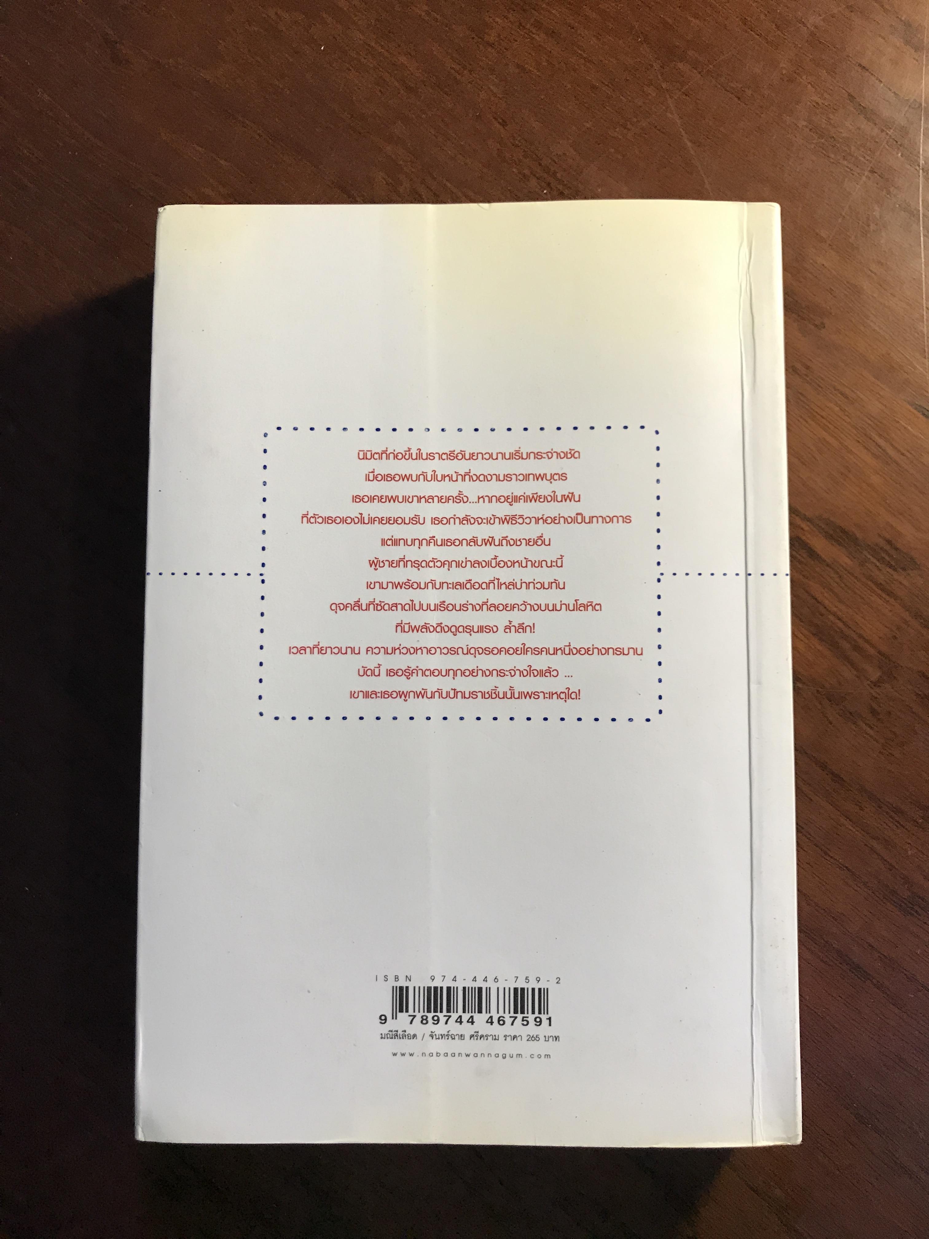 มณีสีเลือด ผู้เขียน จันทร์ฉาย ศรีคราม สำนักพิมพ์ ณ บ้านวรรณกรรม ➡️ H16