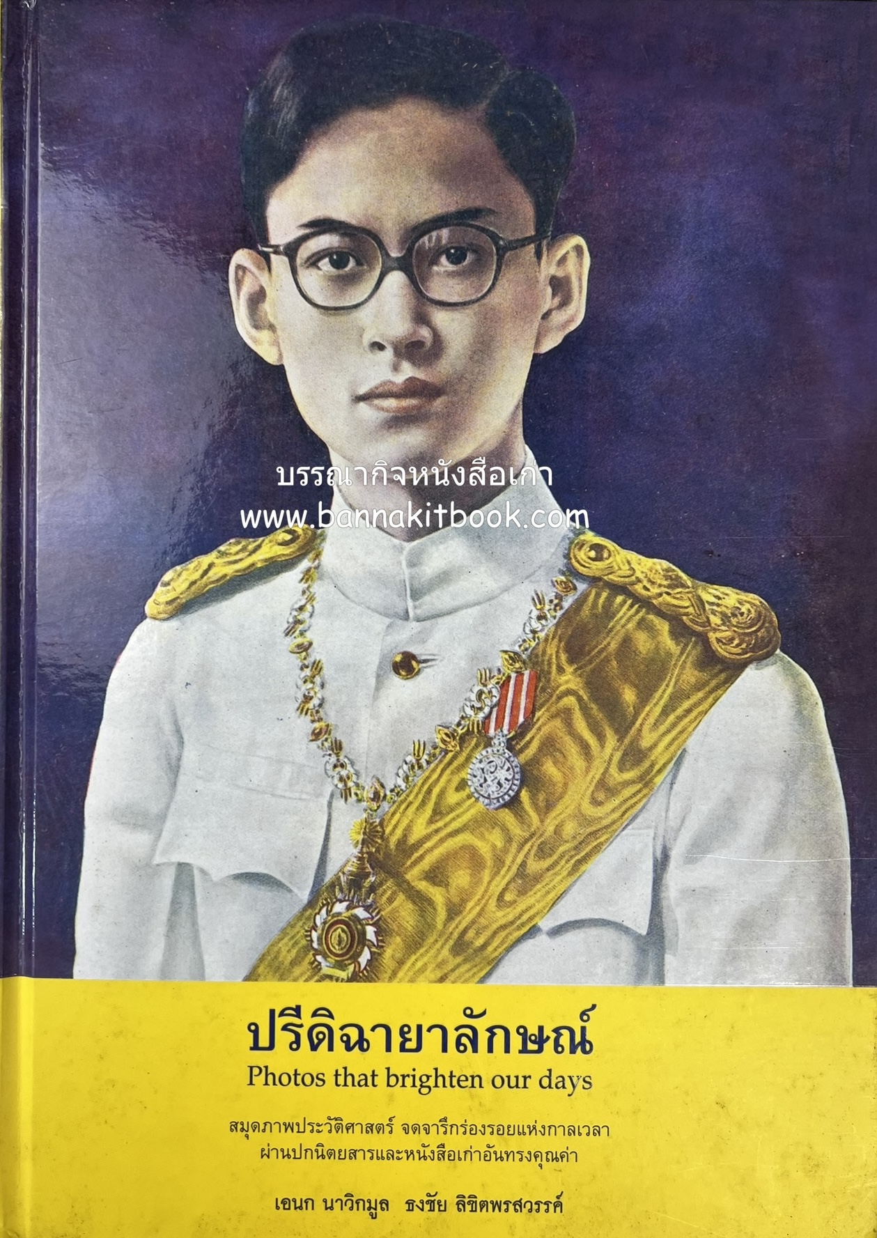 ปรีดิฉายาลักษณ์ โดย : เอนก นาวิกมูล / ธงชัย ลิขิตพรสวรรค์ (สมุดภาพประมวลพระบรมฉายาลักษณ์จากปกนิตยสารและหนังสือเก่ายุคคลาสสิก).