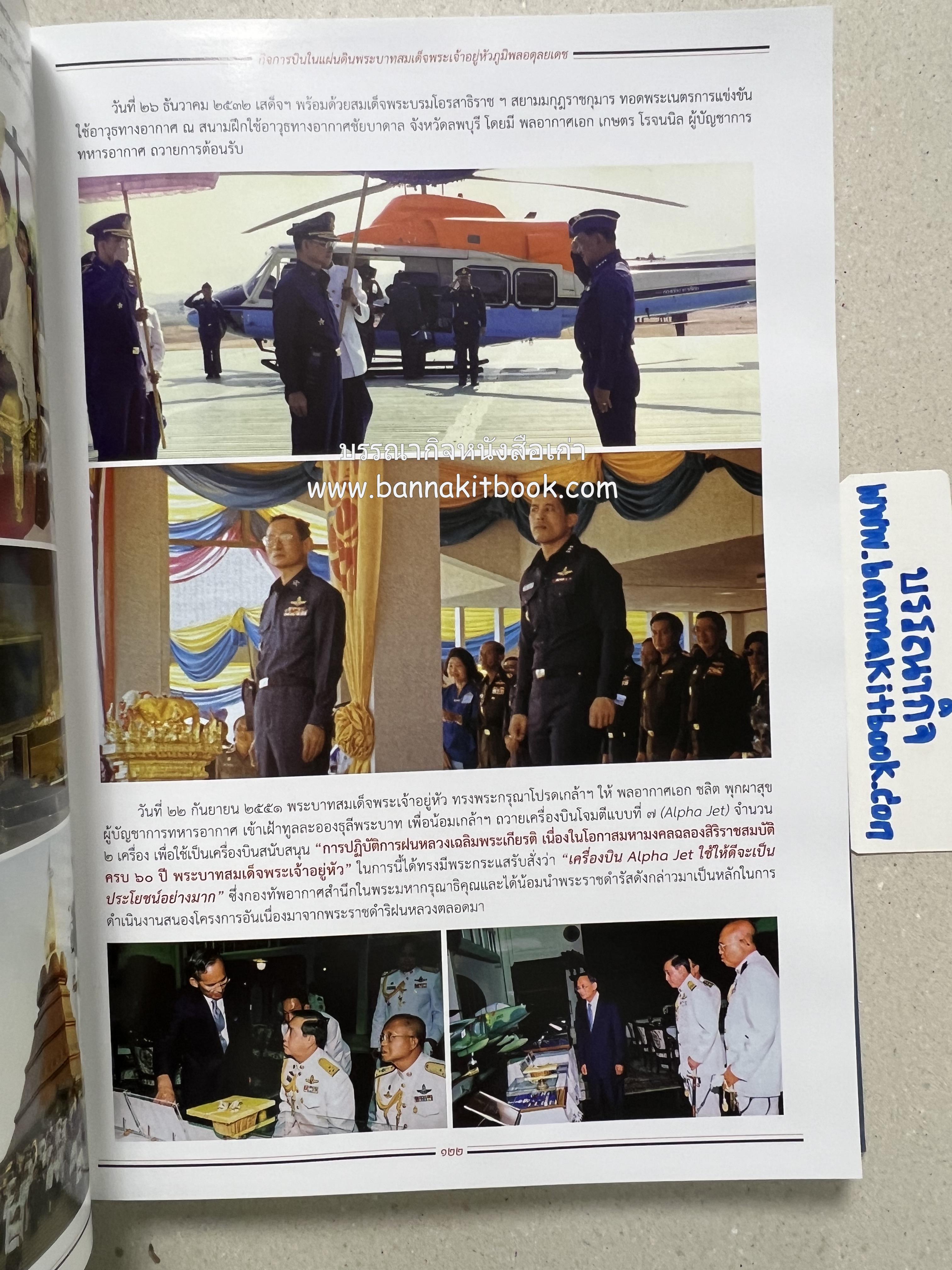 ๔ แผ่นดินราชวงศ์จักรี ๑๐๐ ปีการบินของบุพการีทหารอากาศ.