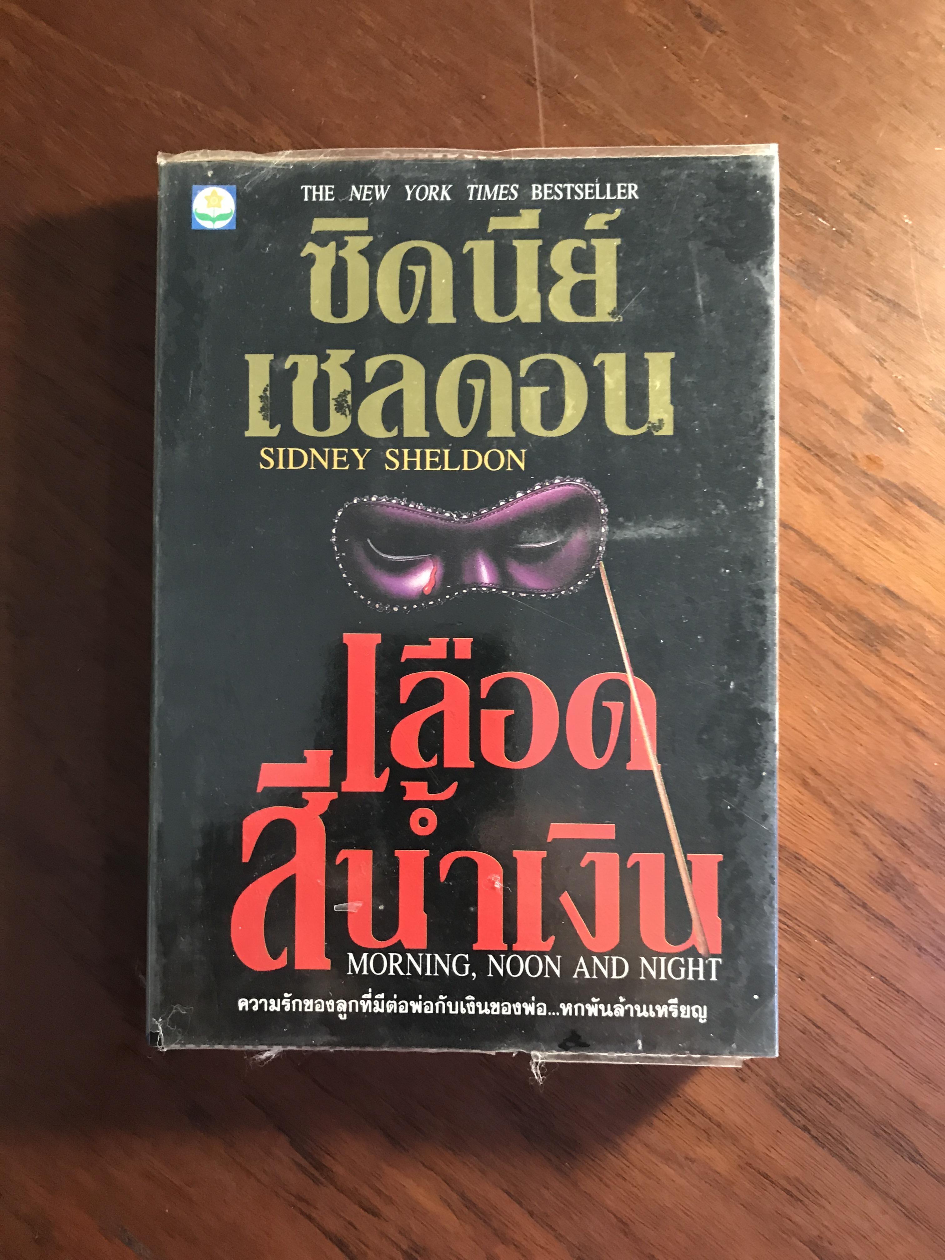 เลือดสีน้ำเงิน ผู้เขียน Sidney Sheldon ผู้แปล ลักษณรงค์ สำนักพิมพ์ดอกหญ้า -RTB2-