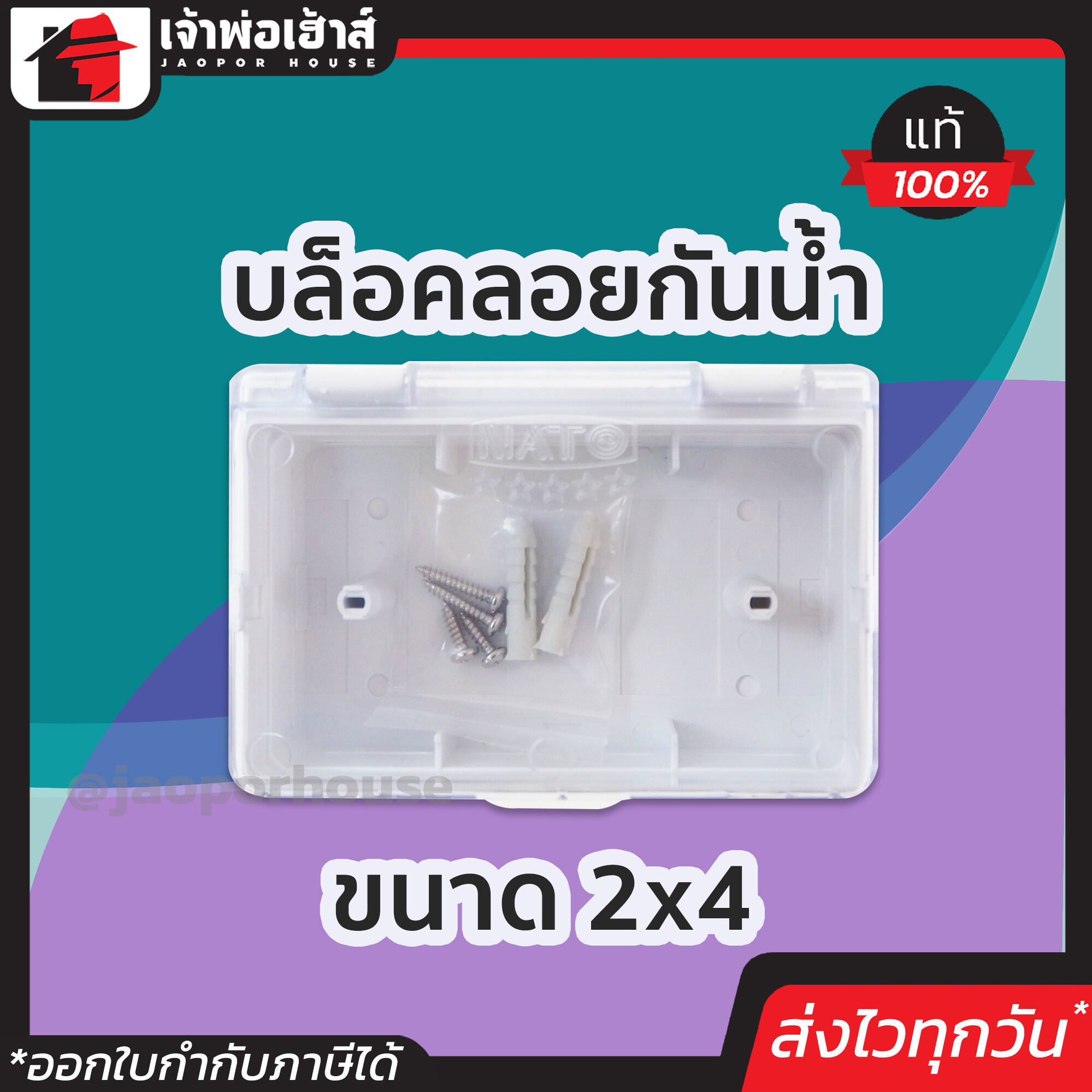 NATO บล็อคลอยกันน้ำ ขนาด 2*4 ฝาใส วัสดุดี ทนร้อน แข็งแรง ไม่แตกหักง่าย กล่องกันน้ำ ตู้ไฟฟ้าในบ้าน กล่องไฟกันน้ำ