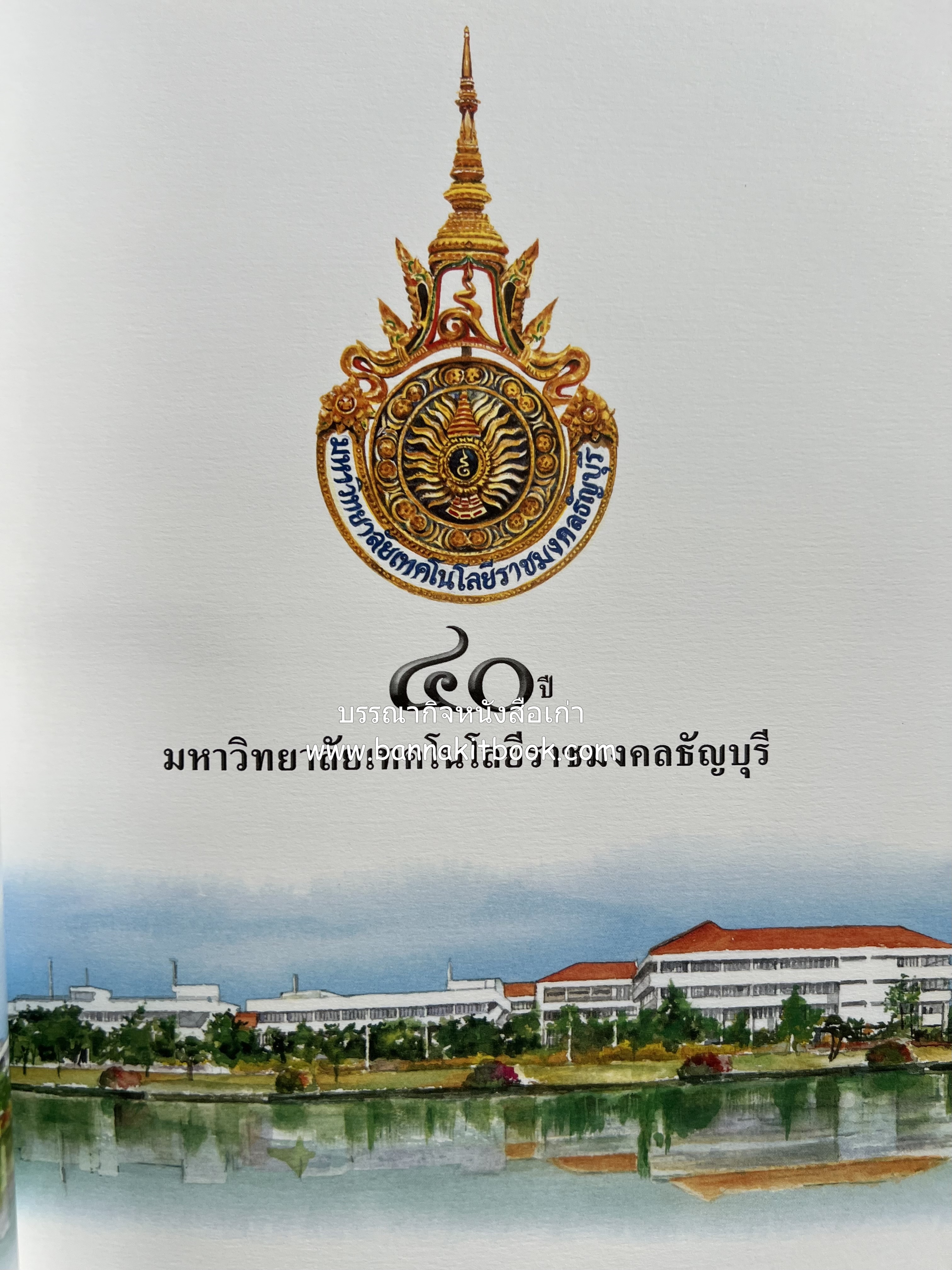 ๔๐ ปี มหาวิทยาลัยเทคโนโลยีราชมงคลธัญบุรี (เล่าเรื่องราววิวัฒนาการของมหาวิทยาลัยภาพวาดสีน้ำทั้งเล่ม).