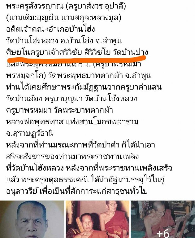 พระทันตธาตุ ครูบาบุญยืน วัดบ้านโฮ่งหลวง อ.บ้านโฮ่ง จ.ลำพูน พระทันตธาตุนี้ได้มาจากพ่อเขียว เป็นคนบ้านสันตับเต่า จ.ลำพูน พ่อเขียวอายุ 78 ปี (บันทึก พ.ศ.2567) ปัจจุบันยังมีชีวิตอยู่ ท่านเป็นกรรมการวัดบ้านโฮ่งหลวงในยุคนั้น ได้รับพระทันตธาตุมาเมื่อปี 2543